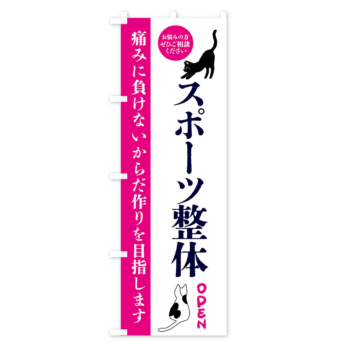 【全国送料360円】 のぼり旗 スポーツ整体・整体・整骨院のぼり FTJT グッズプロ 【名入れできます+1017円】 2