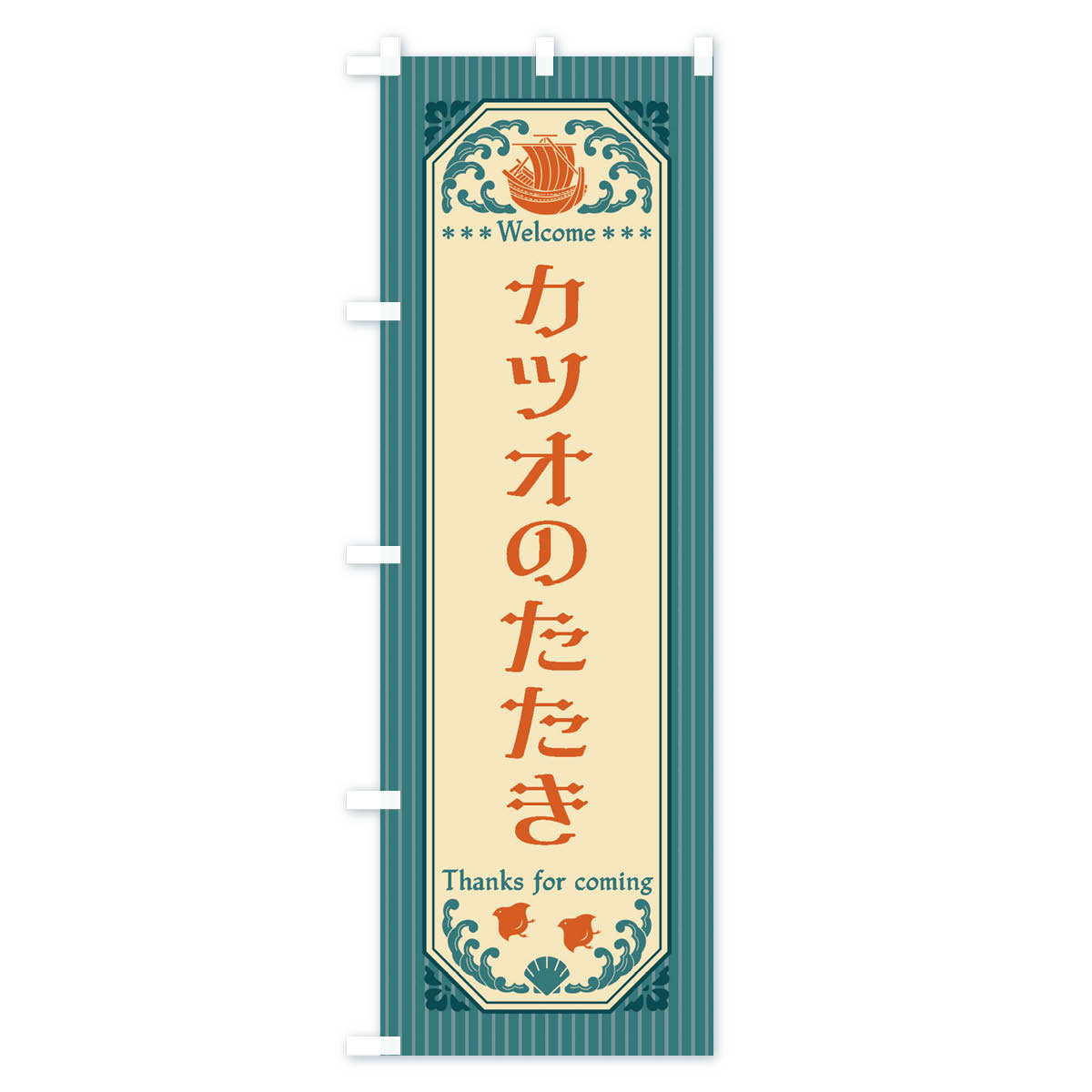 グッズプロの【全国送料360円】 のぼり旗 カツオのたたき・レトロ風のぼり FTWH 魚介名 グッズプロ｜アングル2