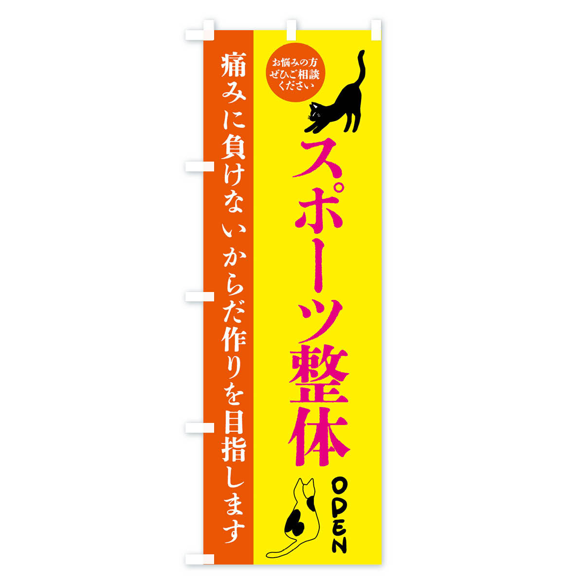 【全国送料360円】 のぼり旗 スポーツ整体・整体・整骨院のぼり FTJT グッズプロ 【名入れできます+1017円】 3