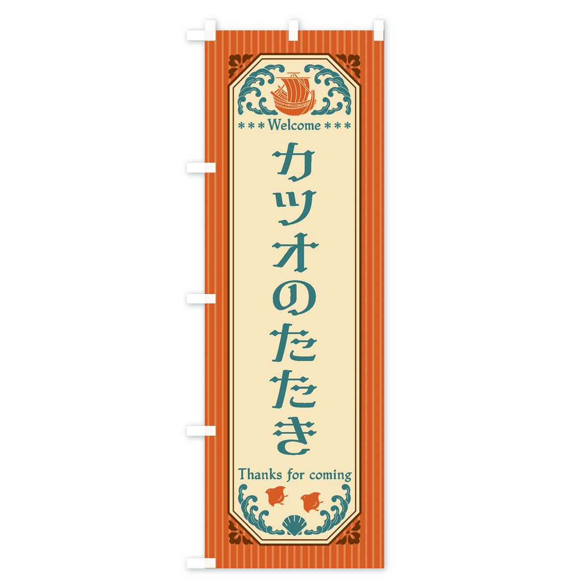 グッズプロの【全国送料360円】 のぼり旗 カツオのたたき・レトロ風のぼり FTWH 魚介名 グッズプロ｜アングル3