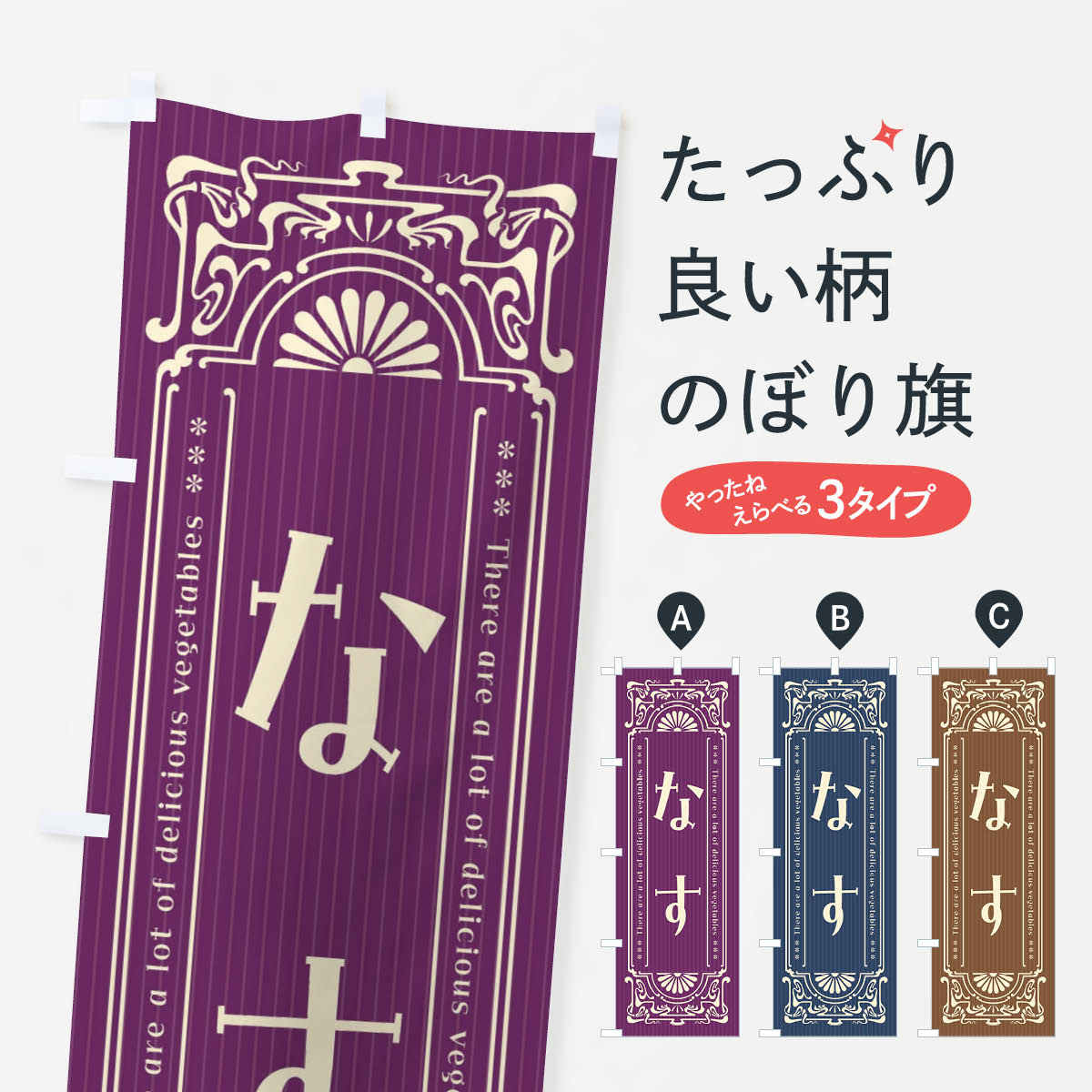 乐天商城 - 【全国送料360円】 のぼり旗 なす・野菜・レトロ風のぼり F8FP グッズプロ