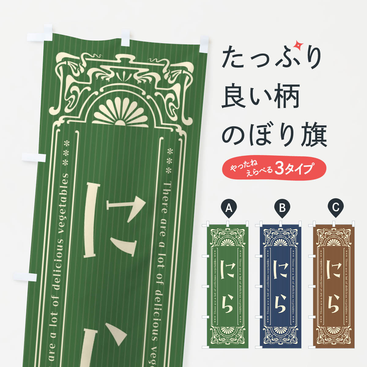 【全国送料360円】 のぼり旗 にら・野菜・レトロ風のぼり F8FS グッズプロ
