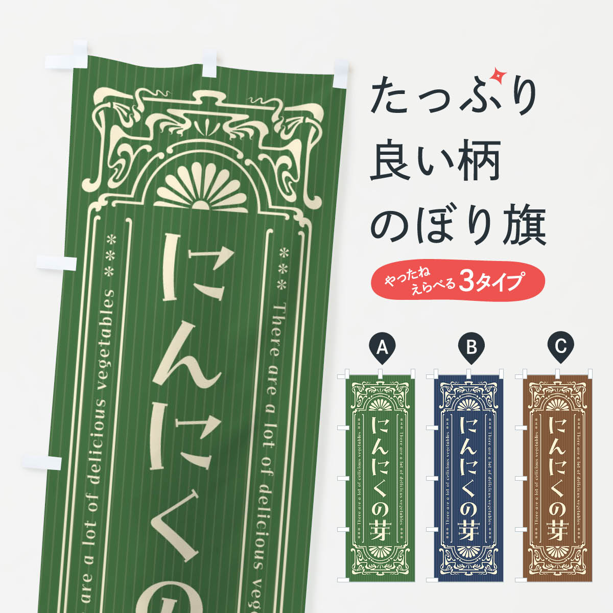 【全国送料360円】 のぼり旗 にんにくの芽・野菜・レトロ風のぼり F8FU グッズプロ