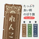 【全国送料360円】 のぼり旗 れんこん・野菜・レトロ風のぼり F843 グッズプロ