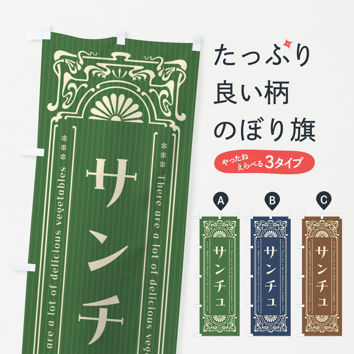 【全国送料360円】 のぼり旗 サンチュ・野菜・レトロ風のぼり F848 グッズプロ