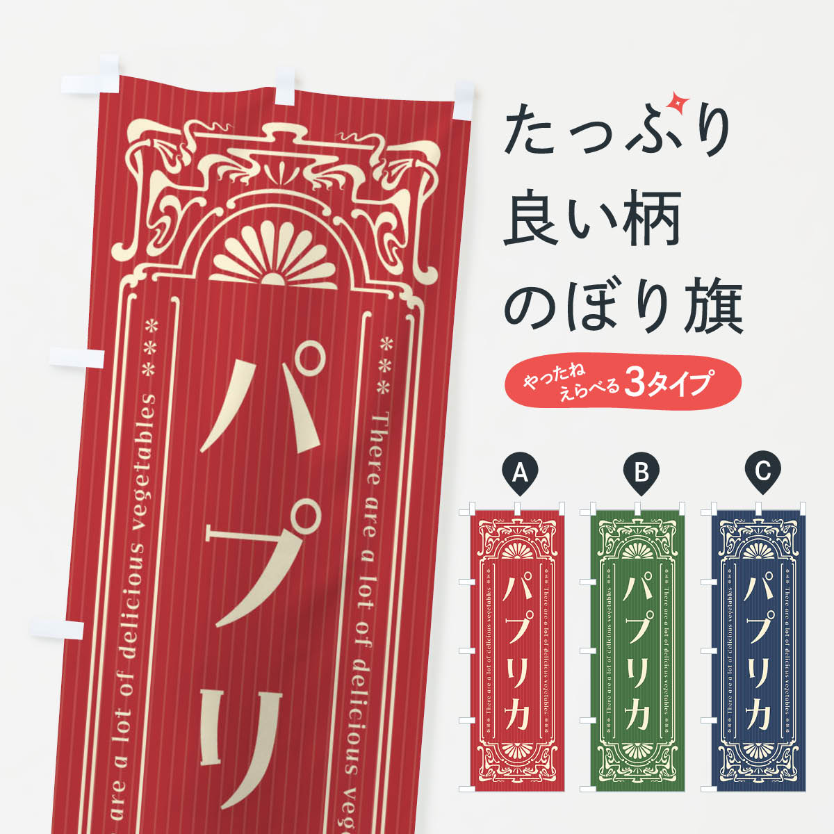 【全国送料360円】 のぼり旗 パプリカ・野菜・レトロ風のぼり F8G4 グッズプロ
