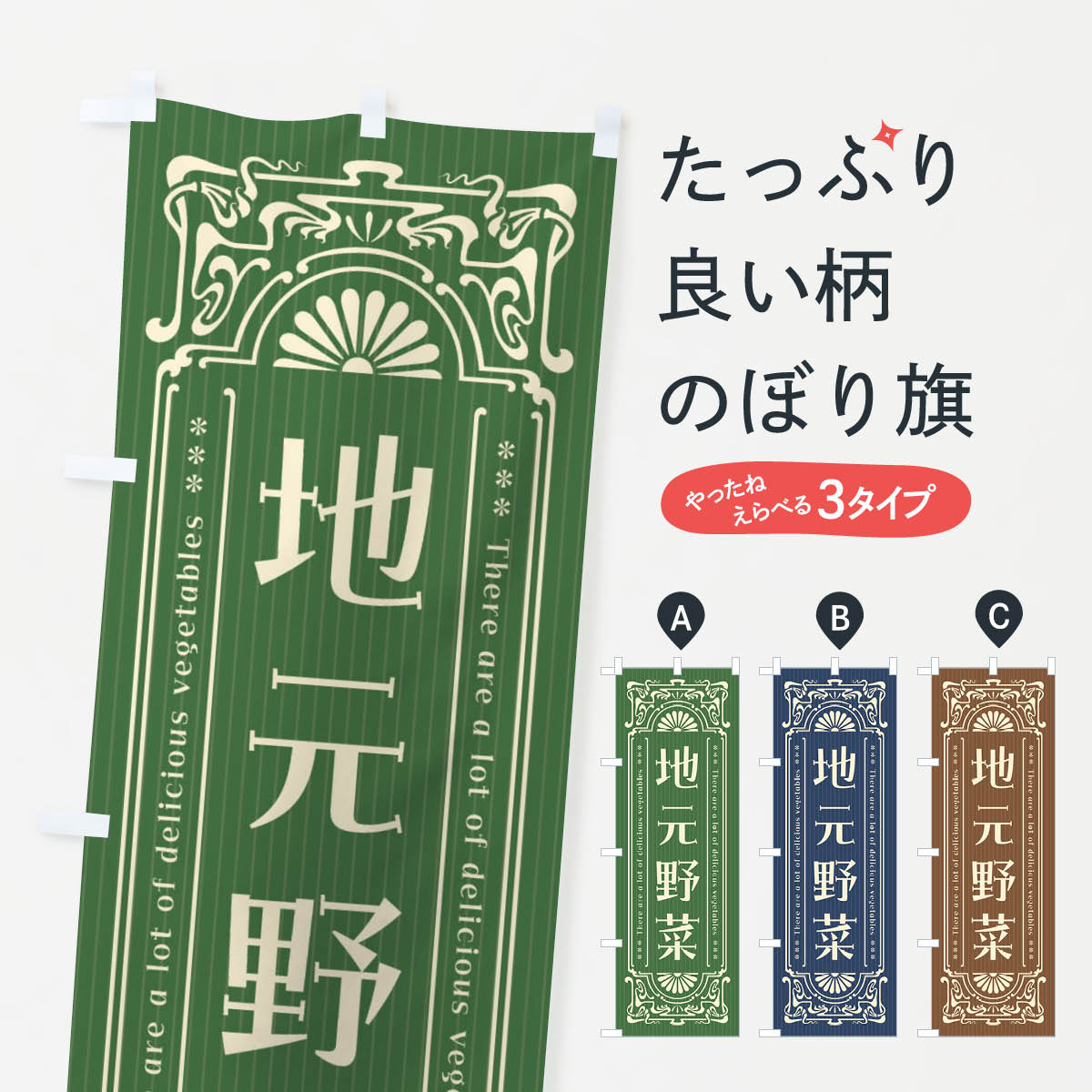 一枚一枚、職人の目で仕上げる美しいのぼり自社設備で丁寧に印刷・仕上げ。生地の目を生かした高精細プリントで、色の深みと艶やかさにこだわりました。たった1枚で店頭の空気が変わる風にはためくたび、色が“動く”。視線を集め、用件を伝え、写真にも残る。のぼり旗は手軽で扱いやすく、多くのお店で活用されています。並べるだけで統一感カラーを交互に、もしくは同色で揃えるだけでお店のトーンが整います。季節・業種ごとの入れ替えも簡単。 店舗外観の印象がガラリと変わります交互に並べて華やか、統一感UP風にはためくたびに目を引く、高発色プリント。店頭の印象づくりに最適で、入店率アップが期待できます。使う場所に“ぴったり”合わせるチチ位置・サイズ変更に対応。のぼり／横幕のセット展開もOK。店前・イベント会場・屋内外、用途に合わせて最適化します。名入れ・ロゴ入れ店舗名やロゴを入れて“自分だけののぼり”に。認知向上や予約促進に役立ちます。デザイン依頼経験豊富なデザイナーが、目的に沿って最適なデザインをご提案。メモや手描き原稿からでもOK。入稿形式いろいろ入稿のぼりは Illustrator / Photoshop / Affinity / Canva に対応。テンプレートを入手多彩なオプションチチ位置・棒袋縫い・補強縫製・フリルなど、仕様を自由に選べます。仕様・加工の詳細約88％が「また利用したい」発色のきれいさ・使いやすさで高評価。アンケートでは88.1％のお客様が再利用意向と回答。※ 当社継続アンケート（Googleフォーム／回答59件）の結果です。環境配慮のインクを採用スイスのエコテックス&reg;『ECO PASSPORT』認証インクを使用。安心と品質、そして持続可能性を両立しています。似ている他のデザインスペック印刷フルカラーダイレクト印刷重量約80g素材のぼり生地：ポンジ（テトロンポンジ）[おすすめ]丈夫で高級感のあるトロピカル生地に変更可能（裏抜け減）チチポールを通す輪。チチの色変更も可能対応ポール例：最大全長3m、直径2.2cm／2.5cmポール・注水台は別売り：スタートセット包装個別包装（PE袋）／包装時：約20×25cm横幕に変更決済時の備考欄に「横幕の画像確認希望」とご記入ください縫製四辺ヒートカット仕上げ。四辺補強縫製・棒袋縫いに対応 防炎加工＋2営業日。防炎加工・商標保護されているデザインは、権利者の許可がある場合のみ使用できます。・誤解を招く表記（例：AED非設置なのに表示など）は使用できません。・屋外向け薄手生地。寿命目安：約3?6ヶ月（使用環境により変動）。・荒天時は屋内退避で長持ち。濡れたまま放置は色ムラ・色移りの原因。・約3ヶ月ごとのデザイン更新がおすすめ。・洗濯・アイロンは可能ですが、色落ち等にご注意ください（自己責任）。場所に合わせてサイズを選べますサイズの選び方お届けの目安