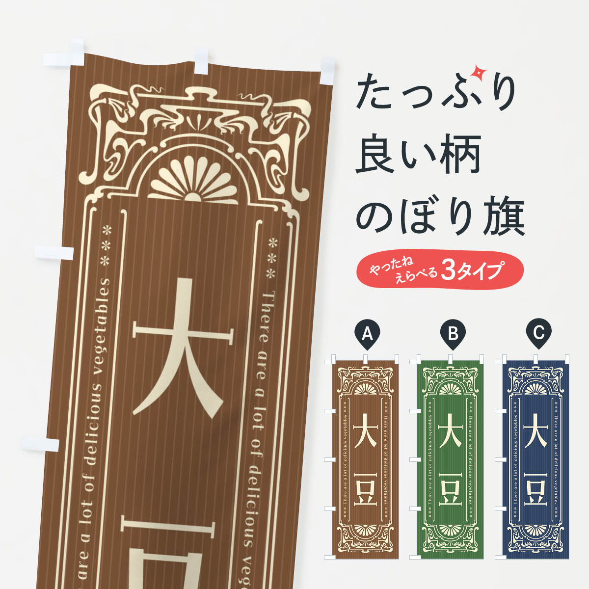 一枚一枚、職人の目で仕上げる美しいのぼり自社設備で丁寧に印刷・仕上げ。生地の目を生かした高精細プリントで、色の深みと艶やかさにこだわりました。たった1枚で店頭の空気が変わる風にはためくたび、色が“動く”。視線を集め、用件を伝え、写真にも残る。のぼり旗は手軽で扱いやすく、多くのお店で活用されています。並べるだけで統一感カラーを交互に、もしくは同色で揃えるだけでお店のトーンが整います。季節・業種ごとの入れ替えも簡単。 店舗外観の印象がガラリと変わります交互に並べて華やか、統一感UP風にはためくたびに目を引く、高発色プリント。店頭の印象づくりに最適で、入店率アップが期待できます。使う場所に“ぴったり”合わせるチチ位置・サイズ変更に対応。のぼり／横幕のセット展開もOK。店前・イベント会場・屋内外、用途に合わせて最適化します。名入れ・ロゴ入れ店舗名やロゴを入れて“自分だけののぼり”に。認知向上や予約促進に役立ちます。デザイン依頼経験豊富なデザイナーが、目的に沿って最適なデザインをご提案。メモや手描き原稿からでもOK。入稿形式いろいろ入稿のぼりは Illustrator / Photoshop / Affinity / Canva に対応。テンプレートを入手多彩なオプションチチ位置・棒袋縫い・補強縫製・フリルなど、仕様を自由に選べます。仕様・加工の詳細約88％が「また利用したい」発色のきれいさ・使いやすさで高評価。アンケートでは88.1％のお客様が再利用意向と回答。※ 当社継続アンケート（Googleフォーム／回答59件）の結果です。環境配慮のインクを採用スイスのエコテックス&reg;『ECO PASSPORT』認証インクを使用。安心と品質、そして持続可能性を両立しています。似ている他のデザインスペック印刷フルカラーダイレクト印刷重量約80g素材のぼり生地：ポンジ（テトロンポンジ）[おすすめ]丈夫で高級感のあるトロピカル生地に変更可能（裏抜け減）チチポールを通す輪。チチの色変更も可能対応ポール例：最大全長3m、直径2.2cm／2.5cmポール・注水台は別売り：スタートセット包装個別包装（PE袋）／包装時：約20×25cm横幕に変更決済時の備考欄に「横幕の画像確認希望」とご記入ください縫製四辺ヒートカット仕上げ。四辺補強縫製・棒袋縫いに対応 防炎加工＋2営業日。防炎加工・商標保護されているデザインは、権利者の許可がある場合のみ使用できます。・誤解を招く表記（例：AED非設置なのに表示など）は使用できません。・屋外向け薄手生地。寿命目安：約3?6ヶ月（使用環境により変動）。・荒天時は屋内退避で長持ち。濡れたまま放置は色ムラ・色移りの原因。・約3ヶ月ごとのデザイン更新がおすすめ。・洗濯・アイロンは可能ですが、色落ち等にご注意ください（自己責任）。場所に合わせてサイズを選べますサイズの選び方お届けの目安