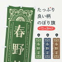 【全国送料360円】 のぼり旗 春野菜・レトロ風のぼり F8A1 新鮮野菜・直売 グッズプロ
