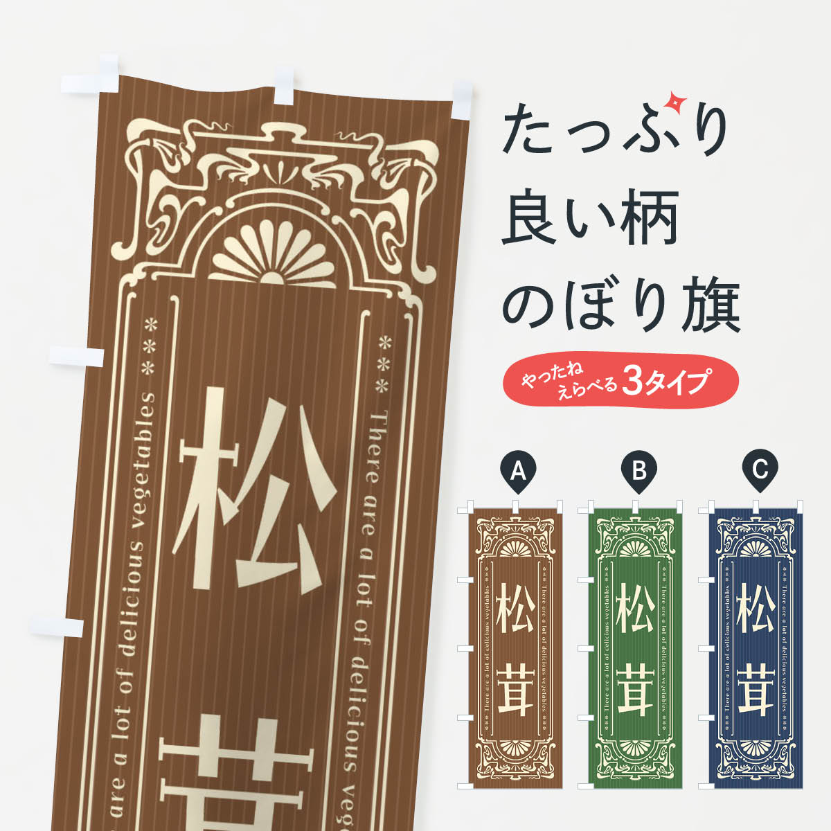 【全国送料360円】 のぼり旗 松茸・野菜・レトロ風のぼり F8AT きのこ・茸 グッズプロ
