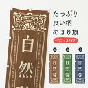 【全国送料360円】 のぼり旗 自然薯・野菜・レトロ風のぼり F8A6