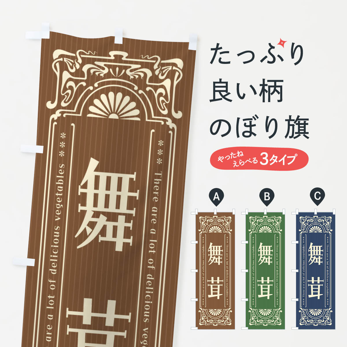 【全国送料360円】 のぼり旗 舞茸・野菜・レトロ風のぼり F8AJ きのこ・茸 グッズプロ