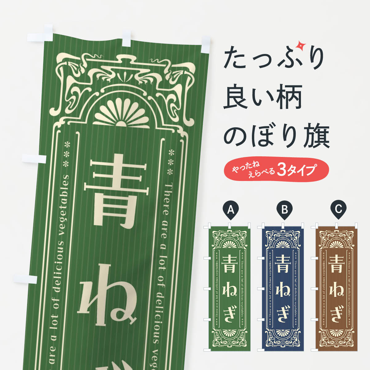 乐天商城 - 【全国送料360円】 のぼり旗 青ねぎ・野菜・レトロ風のぼり F8NY グッズプロ