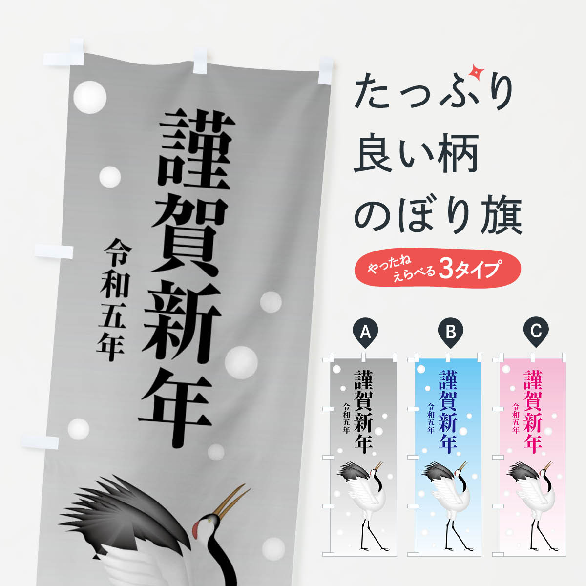 【全国送料360円】 のぼり旗 謹賀新年・令和五年・新春・迎春のぼり F8NL 初売り・年始セール グッズプロ