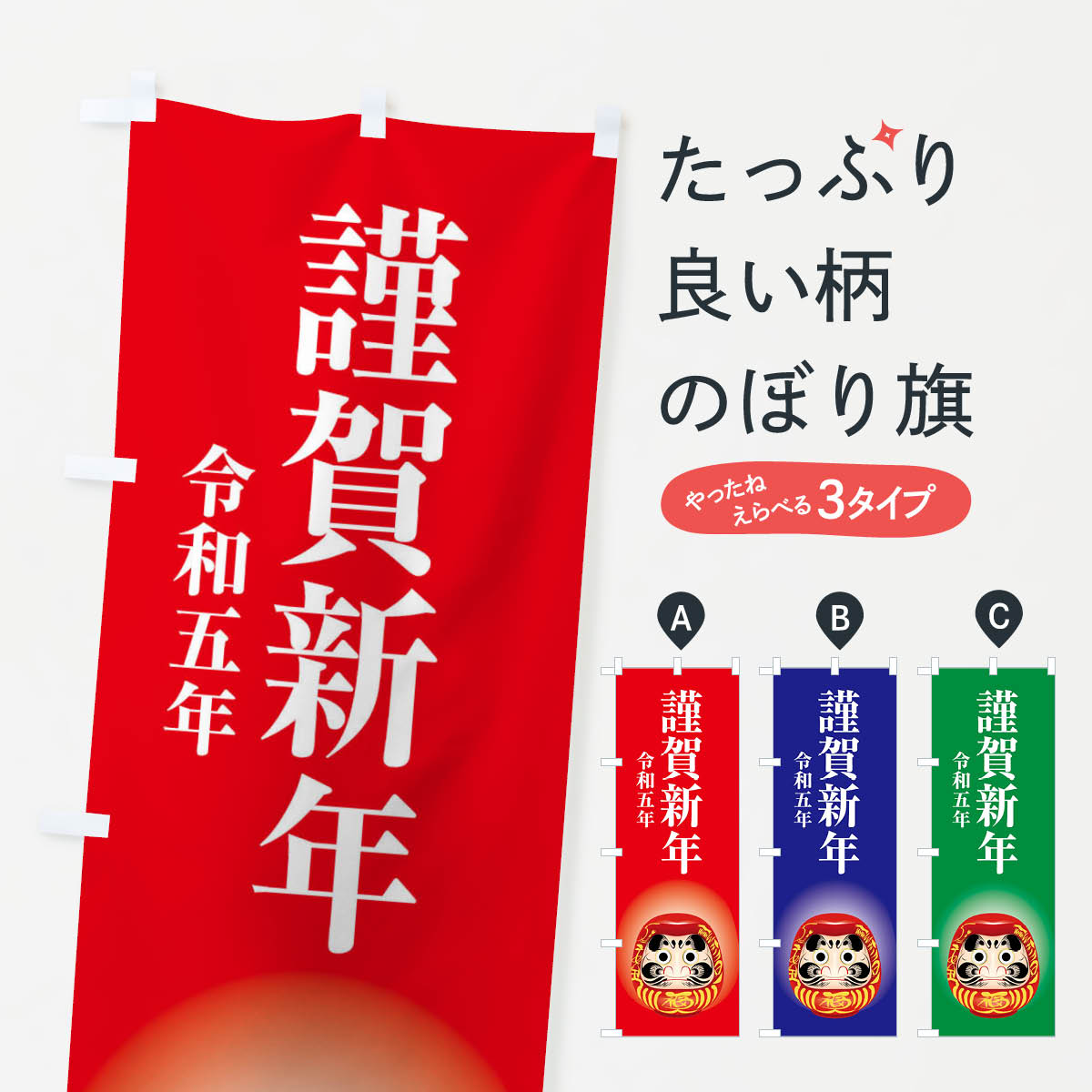【全国送料360円】 のぼり旗 謹賀新年・令和五年・新春・迎春のぼり F8N9 初売り・年始セール グッズプロ