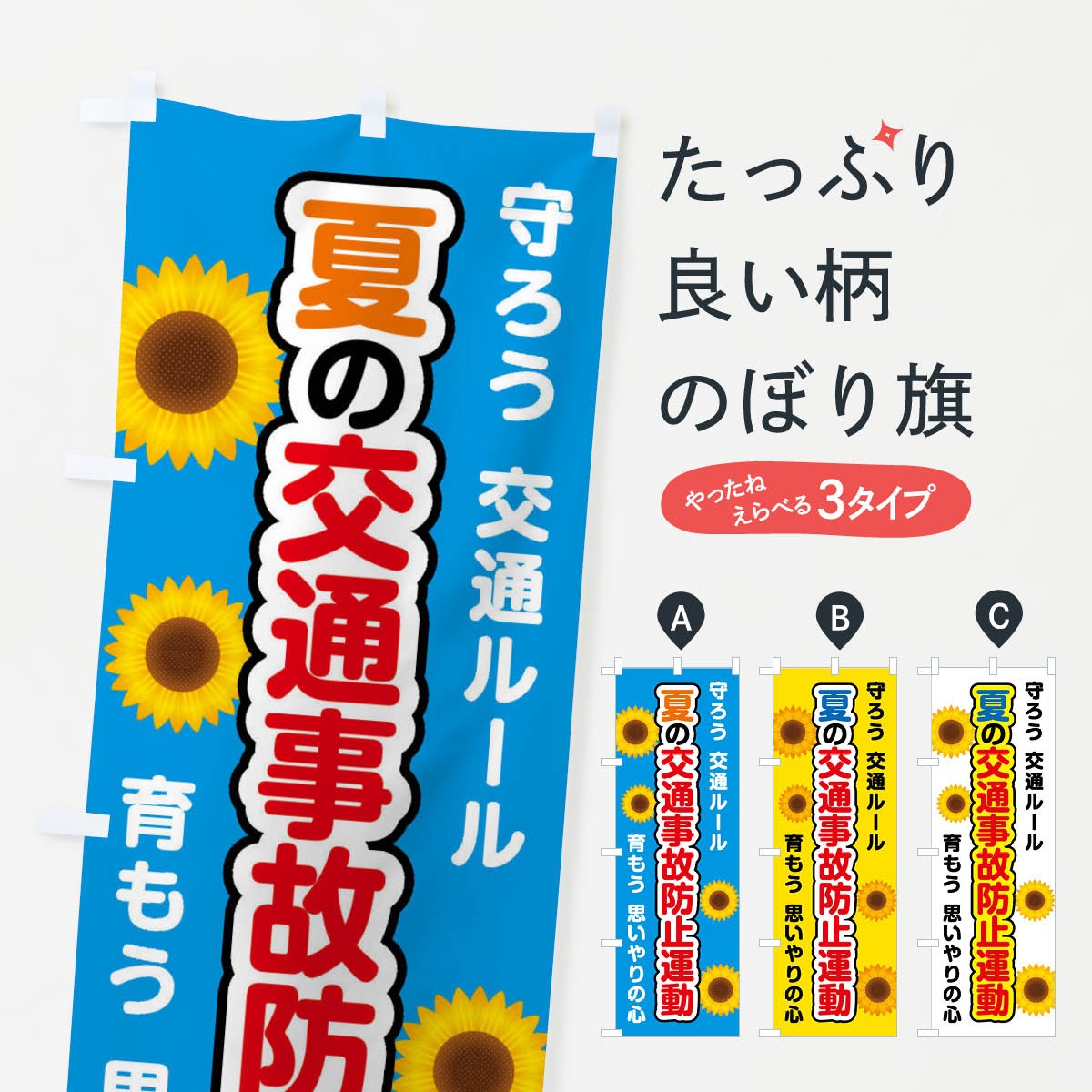 【全国送料360円】 のぼり旗 夏の交通事故防止運動のぼり F851 交通安全 グッズプロ 【名入れできます+1017円】