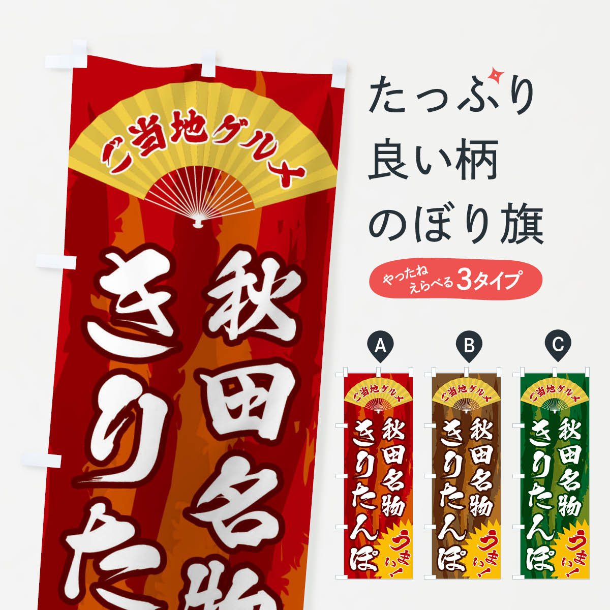 【全国送料360円】 のぼり旗 ご当地グルメ・きりたんぽのぼり F8HP ご当地・B級グルメ グッズプロ 【名入れできます+1017円】