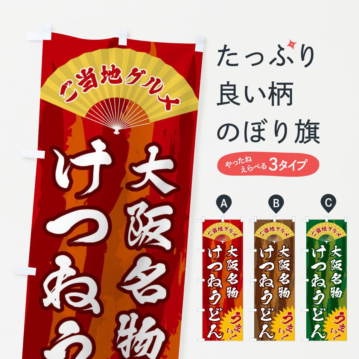 グッズプロののぼり旗は「節約じょうずのぼり」から「セレブのぼり」まで細かく調整できちゃいます。のぼり旗にひと味加えて特別仕様に一部を変えたい店名、社名を入れたいもっと大きくしたい丈夫にしたい長持ちさせたい防炎加工両面別柄にしたい飾り方も選べます壁に吊るしたい全面柄で目立ちたい紐で吊りたいピンと張りたいチチ色を変えたいちょっとおしゃれに看板のようにしたいご当地・B級グルメのぼり旗、他にもあります。【全国送料360円】 のぼり旗 ご当地グルメ・けつねうどんのぼり F8HR ご当地・B級グルメ内容・記載の文字ご当地グルメ・けつねうどん印刷自社生産 フルカラーダイレクト印刷またはシルク印刷デザイン【A】【B】【C】からお選びください。※モニターの発色によって実際のものと色が異なる場合があります。名入れ、デザイン変更（セミオーダー）などのデザイン変更が気楽にできます。以下から別途お求めください。サイズサイズの詳細については上の説明画像を御覧ください。ジャンボにしたいのぼり重量約80g素材のぼり生地：ポンジ（テトロンポンジ）一般的なのぼり旗の生地通常の薄いのぼり生地より裏抜けが減りますがとてもファンが多い良い生地です。おすすめA1ポスター：光沢紙（コート紙）チチチチとはのぼり旗にポールを通す輪っかのことです。のぼり旗が裏返ってしまうことが多い場合は右チチを試してみてください。季節により風向きが変わる場合もあります。チチの色変え※吊り下げ旗をご希望の場合はチチ無しを選択してください対応のぼりポール一般的なポールで使用できます。ポールサイズ例：最大全長3m、直径2.2cmまたは2.5cm※ポールは別売りです ポール3mのぼり包装1枚ずつ個別包装　PE袋（ポリエチレン）包装時サイズ：約20x25cm横幕に変更横幕の画像確認をご希望の場合は、決済時の備考欄に デザイン確認希望 とお書き下さい。※横幕をご希望でチチの選択がない場合は上のみのチチとなります。ご注意下さい。のぼり補強縫製見た目の美しい四辺ヒートカット仕様。ハトメ加工をご希望の場合はこちらから別途必要枚数分お求め下さい。三辺補強縫製 四辺補強縫製 棒袋縫い加工のぼり防炎加工特殊な加工のため制作にプラス2日ほどいただきます。防炎にしたい・商標権により保護されている単語ののぼり旗は、使用者が該当の商標の使用を認められている場合に限り設置できます。・設置により誤解が生じる可能性のある場合は使用できません。（使用不可な例 : AEDがないのにAEDのぼりを設置）・裏からもくっきり見せるため、風にはためくために開発された、とても薄い生地で出来ています。・屋外の使用は色あせや裁断面のほつれなどの寿命は3ヶ月〜6ヶ月です。※使用状況により異なり、屋内なら何年も持ったりします。・雨風が強い日に表に出すと寿命が縮まります。・濡れても大丈夫ですが、中途半端に濡れた状態でしまうと濡れた場所と乾いている場所に色ムラが出来る場合があります。・濡れた状態で壁などに長時間触れていると色移りをすることがあります。・通行人の目がなれる頃（3ヶ月程度）で違う色やデザインに替えるなどのローテーションをすると効果的です。・特別な事情がない限り夜間は店内にしまうなどの対応が望ましいです。・洗濯やアイロン可能ですが、扱い方により寿命に影響が出る場合があります。※オススメはしません自己責任でお願いいたします。色落ち、色移りにご注意ください。商品コード : F8HR問い合わせ時にグッズプロ楽天市場店であることと、商品コードをお伝え頂きますとスムーズです。改造・加工など、決済備考欄で商品を指定する場合は上の商品コードをお書きください。ABC【全国送料360円】 のぼり旗 ご当地グルメ・けつねうどんのぼり F8HR ご当地・B級グルメ 安心ののぼり旗ブランド 「グッズプロ」が制作する、おしゃれですばらしい発色ののぼり旗。デザインを3色展開することで、カラフルに揃えたり、2色を交互にポンポンと並べて楽しさを演出できます。文字を変えたり、名入れをしたりすることで、既製品とは一味違う特別なのぼり旗にできます。 裏面の発色にもこだわった美しいのぼり旗です。のぼり旗にとって裏抜け（裏側に印刷内容が透ける）はとても重要なポイント。通常のぼり旗は表面のみの印刷のため、風で向きが変わったときや、お客様との位置関係によっては裏面になってしまう場合があります。そこで、当店ののぼり旗は表裏の見え方に差が出ないように裏抜けにこだわりました。裏抜けの美しいのグッズプロののぼり旗は裏面になってもデザインが透けて文字や写真がバッチリ見えます。裏抜けが悪いと裏面が白っぽく、色あせて見えてしまいズボラな印象に。また視認性が悪く文字が読み取りにくいなどマイナスイメージに繋がります。いろんなところで使ってほしいから、追加料金は必要ありません。裏抜けの美しいグッズプロののぼり旗でも、風でいつも裏返しでは台無しです。チチの位置を変えて風向きに沿って設置出来ます。横幕はのぼり旗と同じデザインで作ることができるので統一感もアップします。場所に合わせてサイズを変えられます。サイズの選び方を見るミニのぼりも立て方いろいろ。似ている他のデザインポテトも一緒にいかがですか？（AIが選んだ関連のありそうなカテゴリ）お届けの目安のぼり旗は受注生産品のため、制作を開始してから3営業日後※の発送となります。※加工内容によって制作時間がのびる場合があります。送料全国一律のポスト投函便対応可能商品 ポールやタンクなどポスト投函便不可の商品を同梱の場合は宅配便を選択してください。ポスト投函便で送れない商品と購入された場合は送料を宅配便に変更して発送いたします。 配送、送料についてポール・注水台は別売りです買い替えなどにも対応できるようポール・注水台は別売り商品になります。はじめての方はスタートセットがオススメです。ポール3mポール台 16L注水台スタートセット