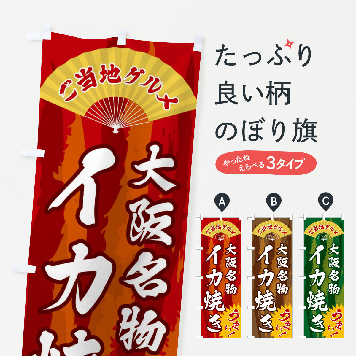 【全国送料360円】 のぼり旗 ご当地グルメ・イカ焼きのぼり F867 ご当地・B級グルメ グッズプロ 【名入..