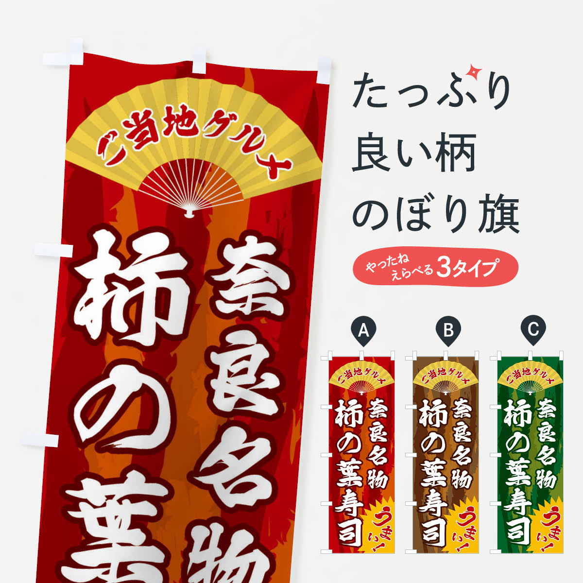【全国送料360円】 のぼり旗 ご当地グルメ・柿の葉寿司のぼり F86P ご当地・B級グルメ グッズプロ 【名..