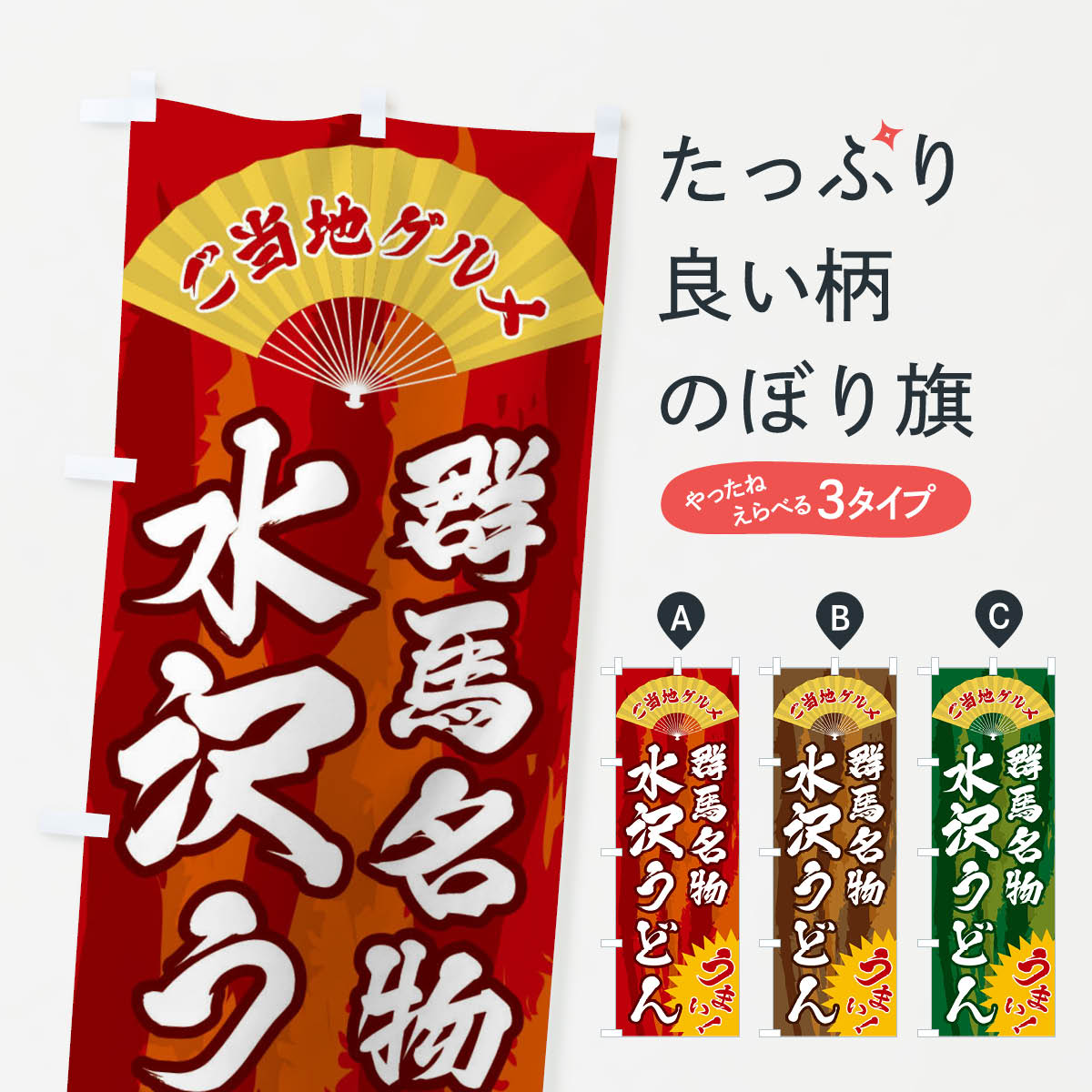 【全国送料360円】 のぼり旗 ご当地グルメ・水沢うどんのぼり F86R ご当地・B級グルメ グッズプロ