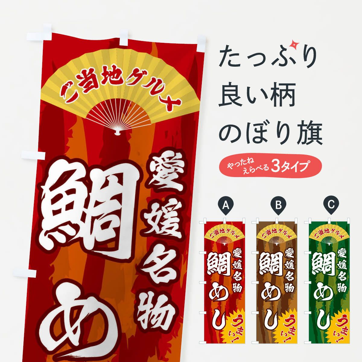 グッズプロののぼり旗は「節約じょうずのぼり」から「セレブのぼり」まで細かく調整できちゃいます。のぼり旗にひと味加えて特別仕様に一部を変えたい店名、社名を入れたいもっと大きくしたい丈夫にしたい長持ちさせたい防炎加工両面別柄にしたい飾り方も選べます壁に吊るしたい全面柄で目立ちたい紐で吊りたいピンと張りたいチチ色を変えたいちょっとおしゃれに看板のようにしたいご当地・B級グルメのぼり旗、他にもあります。【全国送料360円】 のぼり旗 ご当地グルメ・鯛めしのぼり F8XH ご当地・B級グルメ内容・記載の文字ご当地グルメ・鯛めし印刷自社生産 フルカラーダイレクト印刷またはシルク印刷デザイン【A】【B】【C】からお選びください。※モニターの発色によって実際のものと色が異なる場合があります。名入れ、デザイン変更（セミオーダー）などのデザイン変更が気楽にできます。以下から別途お求めください。サイズサイズの詳細については上の説明画像を御覧ください。ジャンボにしたいのぼり重量約80g素材のぼり生地：ポンジ（テトロンポンジ）一般的なのぼり旗の生地通常の薄いのぼり生地より裏抜けが減りますがとてもファンが多い良い生地です。おすすめA1ポスター：光沢紙（コート紙）チチチチとはのぼり旗にポールを通す輪っかのことです。のぼり旗が裏返ってしまうことが多い場合は右チチを試してみてください。季節により風向きが変わる場合もあります。チチの色変え※吊り下げ旗をご希望の場合はチチ無しを選択してください対応のぼりポール一般的なポールで使用できます。ポールサイズ例：最大全長3m、直径2.2cmまたは2.5cm※ポールは別売りです ポール3mのぼり包装1枚ずつ個別包装　PE袋（ポリエチレン）包装時サイズ：約20x25cm横幕に変更横幕の画像確認をご希望の場合は、決済時の備考欄に デザイン確認希望 とお書き下さい。※横幕をご希望でチチの選択がない場合は上のみのチチとなります。ご注意下さい。のぼり補強縫製見た目の美しい四辺ヒートカット仕様。ハトメ加工をご希望の場合はこちらから別途必要枚数分お求め下さい。三辺補強縫製 四辺補強縫製 棒袋縫い加工のぼり防炎加工特殊な加工のため制作にプラス2日ほどいただきます。防炎にしたい・商標権により保護されている単語ののぼり旗は、使用者が該当の商標の使用を認められている場合に限り設置できます。・設置により誤解が生じる可能性のある場合は使用できません。（使用不可な例 : AEDがないのにAEDのぼりを設置）・裏からもくっきり見せるため、風にはためくために開発された、とても薄い生地で出来ています。・屋外の使用は色あせや裁断面のほつれなどの寿命は3ヶ月〜6ヶ月です。※使用状況により異なり、屋内なら何年も持ったりします。・雨風が強い日に表に出すと寿命が縮まります。・濡れても大丈夫ですが、中途半端に濡れた状態でしまうと濡れた場所と乾いている場所に色ムラが出来る場合があります。・濡れた状態で壁などに長時間触れていると色移りをすることがあります。・通行人の目がなれる頃（3ヶ月程度）で違う色やデザインに替えるなどのローテーションをすると効果的です。・特別な事情がない限り夜間は店内にしまうなどの対応が望ましいです。・洗濯やアイロン可能ですが、扱い方により寿命に影響が出る場合があります。※オススメはしません自己責任でお願いいたします。色落ち、色移りにご注意ください。商品コード : F8XH問い合わせ時にグッズプロ楽天市場店であることと、商品コードをお伝え頂きますとスムーズです。改造・加工など、決済備考欄で商品を指定する場合は上の商品コードをお書きください。ABC【全国送料360円】 のぼり旗 ご当地グルメ・鯛めしのぼり F8XH ご当地・B級グルメ 安心ののぼり旗ブランド 「グッズプロ」が制作する、おしゃれですばらしい発色ののぼり旗。デザインを3色展開することで、カラフルに揃えたり、2色を交互にポンポンと並べて楽しさを演出できます。文字を変えたり、名入れをしたりすることで、既製品とは一味違う特別なのぼり旗にできます。 裏面の発色にもこだわった美しいのぼり旗です。のぼり旗にとって裏抜け（裏側に印刷内容が透ける）はとても重要なポイント。通常のぼり旗は表面のみの印刷のため、風で向きが変わったときや、お客様との位置関係によっては裏面になってしまう場合があります。そこで、当店ののぼり旗は表裏の見え方に差が出ないように裏抜けにこだわりました。裏抜けの美しいのグッズプロののぼり旗は裏面になってもデザインが透けて文字や写真がバッチリ見えます。裏抜けが悪いと裏面が白っぽく、色あせて見えてしまいズボラな印象に。また視認性が悪く文字が読み取りにくいなどマイナスイメージに繋がります。いろんなところで使ってほしいから、追加料金は必要ありません。裏抜けの美しいグッズプロののぼり旗でも、風でいつも裏返しでは台無しです。チチの位置を変えて風向きに沿って設置出来ます。横幕はのぼり旗と同じデザインで作ることができるので統一感もアップします。場所に合わせてサイズを変えられます。サイズの選び方を見るミニのぼりも立て方いろいろ。似ている他のデザインポテトも一緒にいかがですか？（AIが選んだ関連のありそうなカテゴリ）お届けの目安のぼり旗は受注生産品のため、制作を開始してから3営業日後※の発送となります。※加工内容によって制作時間がのびる場合があります。送料全国一律のポスト投函便対応可能商品 ポールやタンクなどポスト投函便不可の商品を同梱の場合は宅配便を選択してください。ポスト投函便で送れない商品と購入された場合は送料を宅配便に変更して発送いたします。 配送、送料についてポール・注水台は別売りです買い替えなどにも対応できるようポール・注水台は別売り商品になります。はじめての方はスタートセットがオススメです。ポール3mポール台 16L注水台スタートセット