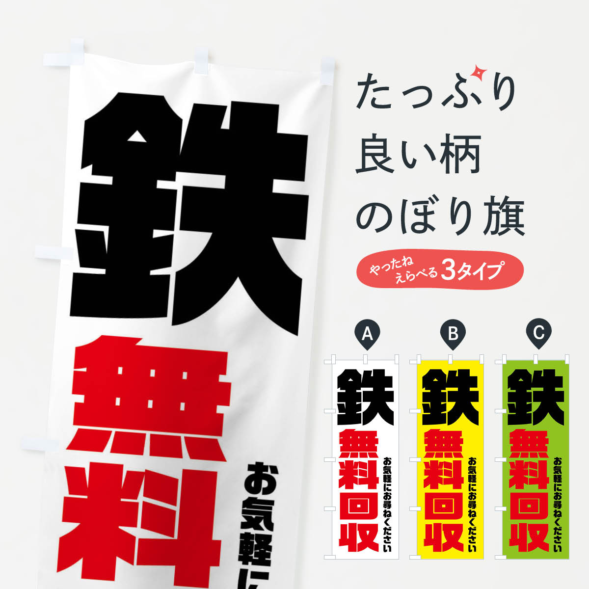 一枚一枚、職人の目で仕上げる美しいのぼり自社設備で丁寧に印刷・仕上げ。生地の目を生かした高精細プリントで、色の深みと艶やかさにこだわりました。たった1枚で店頭の空気が変わる風にはためくたび、色が“動く”。視線を集め、用件を伝え、写真にも残る。のぼり旗は手軽で扱いやすく、多くのお店で活用されています。並べるだけで統一感カラーを交互に、もしくは同色で揃えるだけでお店のトーンが整います。季節・業種ごとの入れ替えも簡単。 店舗外観の印象がガラリと変わります交互に並べて華やか、統一感UP風にはためくたびに目を引く、高発色プリント。店頭の印象づくりに最適で、入店率アップが期待できます。使う場所に“ぴったり”合わせるチチ位置・サイズ変更に対応。のぼり／横幕のセット展開もOK。店前・イベント会場・屋内外、用途に合わせて最適化します。名入れ・ロゴ入れ店舗名やロゴを入れて“自分だけののぼり”に。認知向上や予約促進に役立ちます。デザイン依頼経験豊富なデザイナーが、目的に沿って最適なデザインをご提案。メモや手描き原稿からでもOK。入稿形式いろいろ入稿のぼりは Illustrator / Photoshop / Affinity / Canva に対応。テンプレートを入手多彩なオプションチチ位置・棒袋縫い・補強縫製・フリルなど、仕様を自由に選べます。仕様・加工の詳細約88％が「また利用したい」発色のきれいさ・使いやすさで高評価。アンケートでは88.1％のお客様が再利用意向と回答。※ 当社継続アンケート（Googleフォーム／回答59件）の結果です。環境配慮のインクを採用スイスのエコテックス&reg;『ECO PASSPORT』認証インクを使用。安心と品質、そして持続可能性を両立しています。似ている他のデザインスペック印刷フルカラーダイレクト印刷重量約80g素材のぼり生地：ポンジ（テトロンポンジ）[おすすめ]丈夫で高級感のあるトロピカル生地に変更可能（裏抜け減）チチポールを通す輪。チチの色変更も可能対応ポール例：最大全長3m、直径2.2cm／2.5cmポール・注水台は別売り：スタートセット包装個別包装（PE袋）／包装時：約20×25cm横幕に変更決済時の備考欄に「横幕の画像確認希望」とご記入ください縫製四辺ヒートカット仕上げ。四辺補強縫製・棒袋縫いに対応 防炎加工＋2営業日。防炎加工・商標保護されているデザインは、権利者の許可がある場合のみ使用できます。・誤解を招く表記（例：AED非設置なのに表示など）は使用できません。・屋外向け薄手生地。寿命目安：約3?6ヶ月（使用環境により変動）。・荒天時は屋内退避で長持ち。濡れたまま放置は色ムラ・色移りの原因。・約3ヶ月ごとのデザイン更新がおすすめ。・洗濯・アイロンは可能ですが、色落ち等にご注意ください（自己責任）。場所に合わせてサイズを選べますサイズの選び方お届けの目安