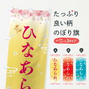 【全国送料360円】 のぼり旗 ひなあられのぼり F88K 煎餅・おかき グッズプロ