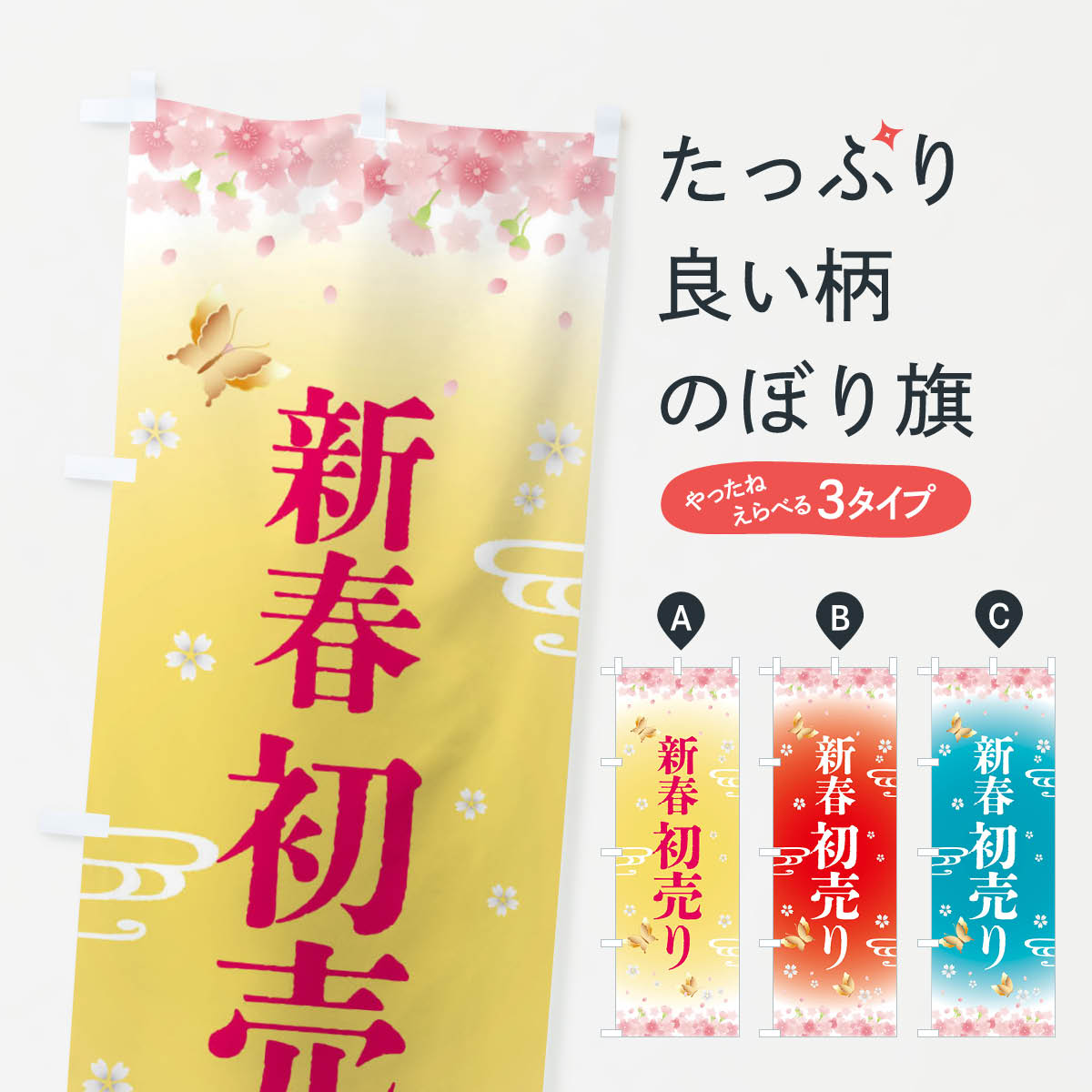 【全国送料360円】 のぼり旗 新春初売り・正月のぼり F88E 初売り・年始セール グッズプロ 【名入れできます+1017円】