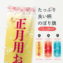 【全国送料360円】 のぼり旗 正月用お餅・正月のぼり F88G お餅・餅菓子 グッズプロ 【名入れできます】