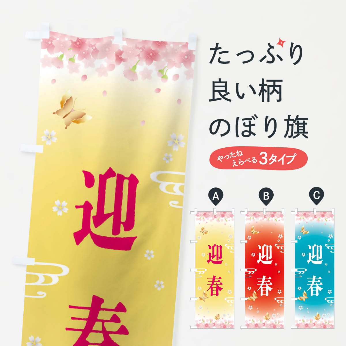 【全国送料360円】 のぼり旗 迎春・正月のぼり F886 初売り・年始セール グッズプロ