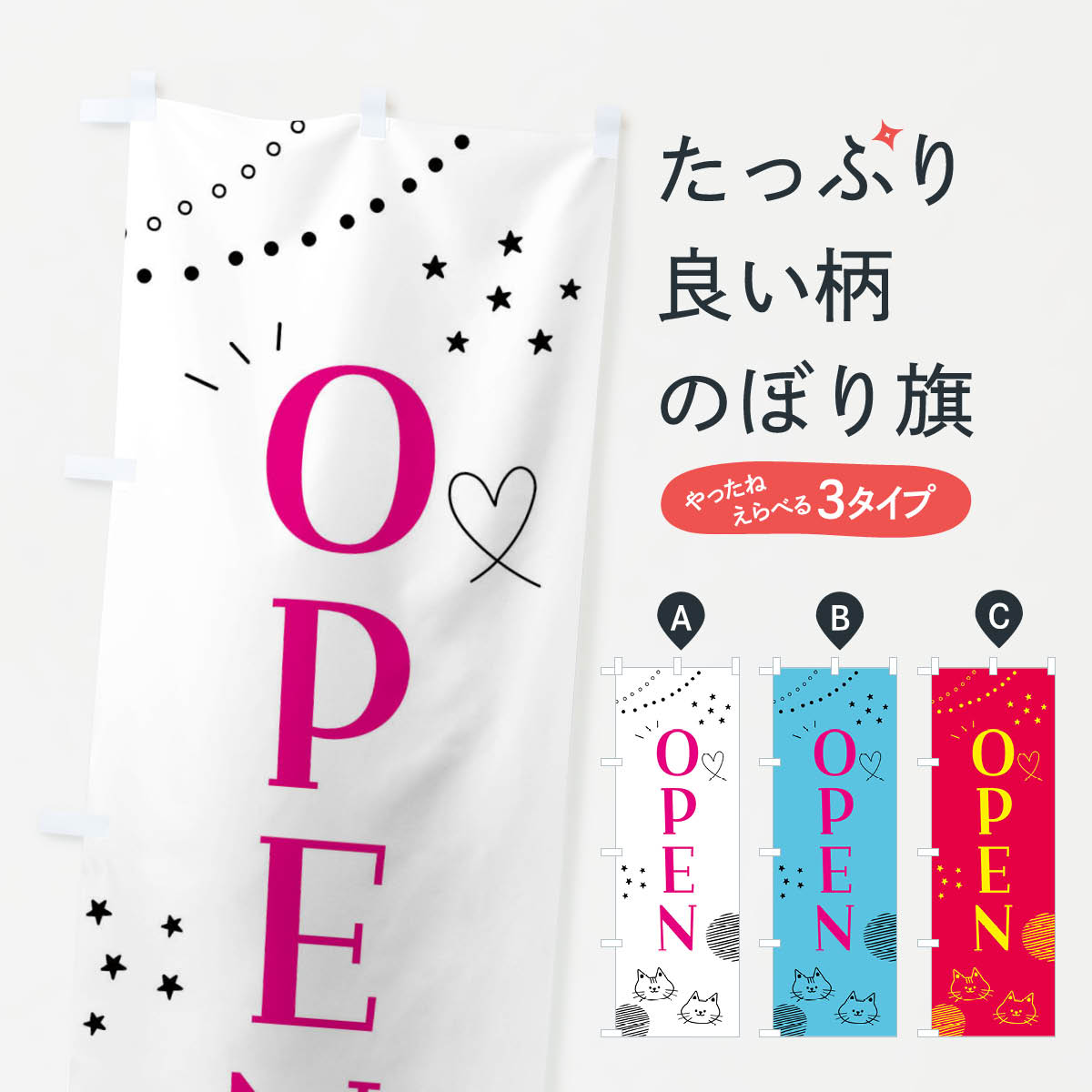 【ネコポス送料360】 のぼり旗 猫・OPENのぼり F89Y 動物カフェ グッズプロ 【名入れできます+1017円】