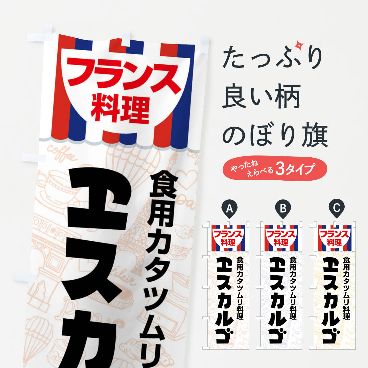 【全国送料360円】 のぼり旗 エスカルゴ・フランス料理・料理メニューのぼり F89C グッズプロ