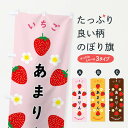 【全国送料360円】 のぼり旗 あまりん・いちごのぼり F8P8 いちご・苺 グッズプロ 【名入れできます+1017円】