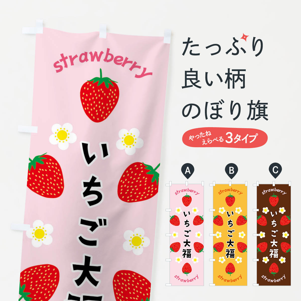 【ネコポス送料360】 のぼり旗 いちご大福のぼり F8RK 大福・大福餅 グッズプロ 【名入れできます+1017..