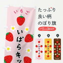【全国送料360円】 のぼり旗 いばらキッス・いちごのぼり F8RY いちご・苺