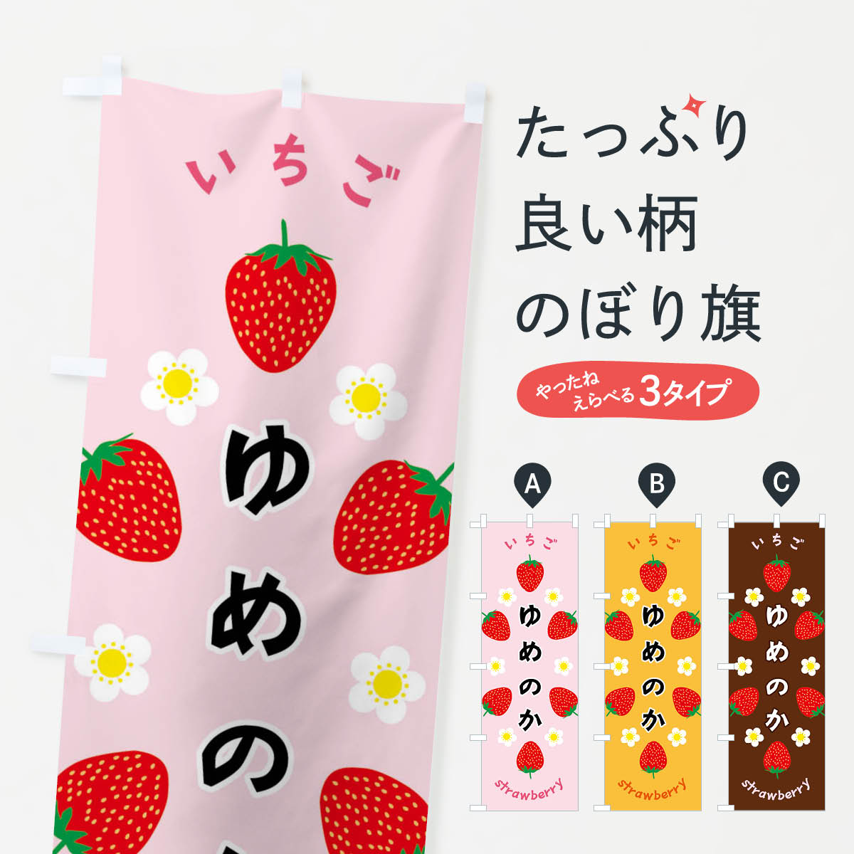 【全国送料360円】 のぼり旗 ゆめのか・いちごのぼり F8S0 いちご・苺 グッズプロ