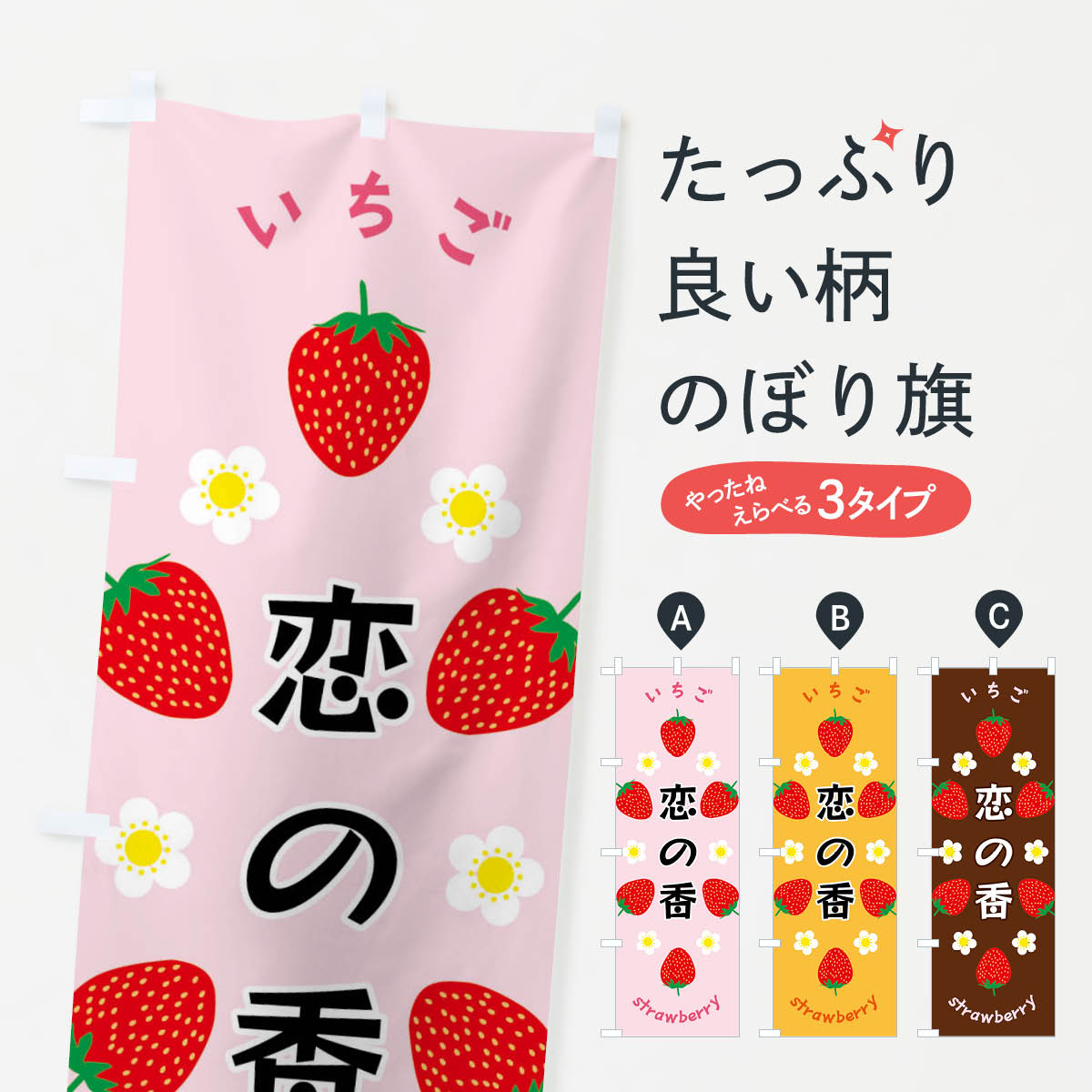 乐天商城 - 【全国送料360円】 のぼり旗 恋の香・いちごのぼり F8SH いちご・苺 グッズプロ