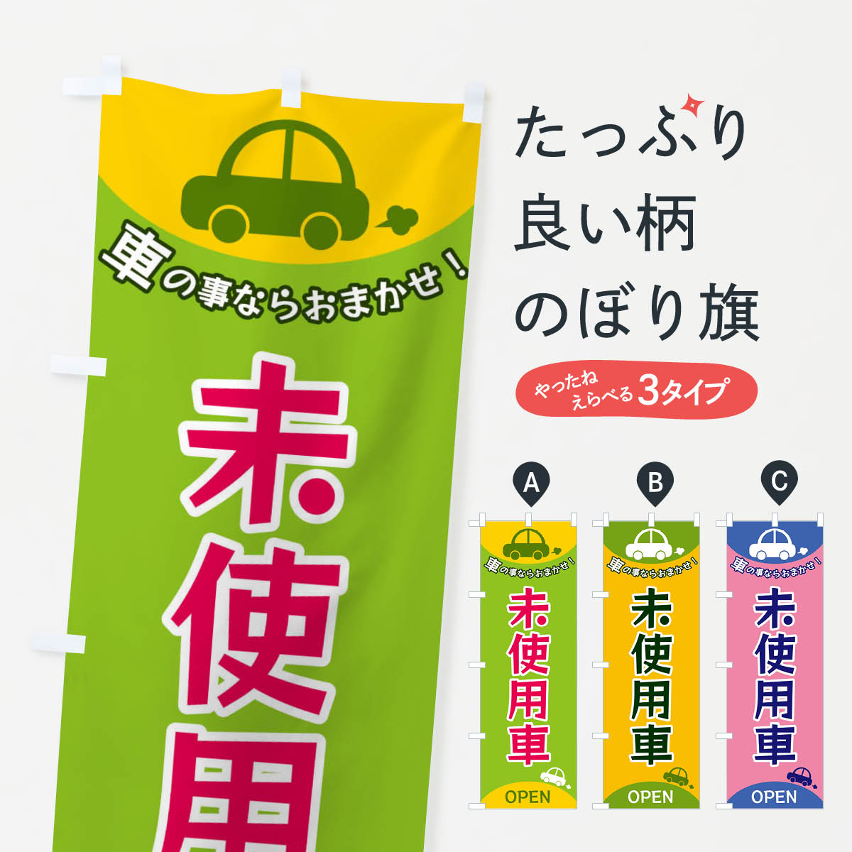 グッズプロののぼり旗は「節約じょうずのぼり」から「セレブのぼり」まで細かく調整できちゃいます。のぼり旗にひと味加えて特別仕様に一部を変えたい店名、社名を入れたいもっと大きくしたい丈夫にしたい長持ちさせたい防炎加工両面別柄にしたい飾り方も選べます壁に吊るしたい全面柄で目立ちたい紐で吊りたいピンと張りたいチチ色を変えたいちょっとおしゃれに看板のようにしたい中古車販売のぼり旗、他にもあります。【全国送料360円】 のぼり旗 未使用車のぼり F8SC 中古車販売内容・記載の文字未使用車印刷自社生産 フルカラーダイレクト印刷またはシルク印刷デザイン【A】【B】【C】からお選びください。※モニターの発色によって実際のものと色が異なる場合があります。名入れ、デザイン変更（セミオーダー）などのデザイン変更が気楽にできます。以下から別途お求めください。サイズサイズの詳細については上の説明画像を御覧ください。ジャンボにしたいのぼり重量約80g素材のぼり生地：ポンジ（テトロンポンジ）一般的なのぼり旗の生地通常の薄いのぼり生地より裏抜けが減りますがとてもファンが多い良い生地です。おすすめA1ポスター：光沢紙（コート紙）チチチチとはのぼり旗にポールを通す輪っかのことです。のぼり旗が裏返ってしまうことが多い場合は右チチを試してみてください。季節により風向きが変わる場合もあります。チチの色変え※吊り下げ旗をご希望の場合はチチ無しを選択してください対応のぼりポール一般的なポールで使用できます。ポールサイズ例：最大全長3m、直径2.2cmまたは2.5cm※ポールは別売りです ポール3mのぼり包装1枚ずつ個別包装　PE袋（ポリエチレン）包装時サイズ：約20x25cm横幕に変更横幕の画像確認をご希望の場合は、決済時の備考欄に デザイン確認希望 とお書き下さい。※横幕をご希望でチチの選択がない場合は上のみのチチとなります。ご注意下さい。のぼり補強縫製見た目の美しい四辺ヒートカット仕様。ハトメ加工をご希望の場合はこちらから別途必要枚数分お求め下さい。三辺補強縫製 四辺補強縫製 棒袋縫い加工のぼり防炎加工特殊な加工のため制作にプラス2日ほどいただきます。防炎にしたい・商標権により保護されている単語ののぼり旗は、使用者が該当の商標の使用を認められている場合に限り設置できます。・設置により誤解が生じる可能性のある場合は使用できません。（使用不可な例 : AEDがないのにAEDのぼりを設置）・裏からもくっきり見せるため、風にはためくために開発された、とても薄い生地で出来ています。・屋外の使用は色あせや裁断面のほつれなどの寿命は3ヶ月〜6ヶ月です。※使用状況により異なり、屋内なら何年も持ったりします。・雨風が強い日に表に出すと寿命が縮まります。・濡れても大丈夫ですが、中途半端に濡れた状態でしまうと濡れた場所と乾いている場所に色ムラが出来る場合があります。・濡れた状態で壁などに長時間触れていると色移りをすることがあります。・通行人の目がなれる頃（3ヶ月程度）で違う色やデザインに替えるなどのローテーションをすると効果的です。・特別な事情がない限り夜間は店内にしまうなどの対応が望ましいです。・洗濯やアイロン可能ですが、扱い方により寿命に影響が出る場合があります。※オススメはしません自己責任でお願いいたします。色落ち、色移りにご注意ください。商品コード : F8SC問い合わせ時にグッズプロ楽天市場店であることと、商品コードをお伝え頂きますとスムーズです。改造・加工など、決済備考欄で商品を指定する場合は上の商品コードをお書きください。ABC【全国送料360円】 のぼり旗 未使用車のぼり F8SC 中古車販売 安心ののぼり旗ブランド 「グッズプロ」が制作する、おしゃれですばらしい発色ののぼり旗。デザインを3色展開することで、カラフルに揃えたり、2色を交互にポンポンと並べて楽しさを演出できます。文字を変えたり、名入れをしたりすることで、既製品とは一味違う特別なのぼり旗にできます。 裏面の発色にもこだわった美しいのぼり旗です。のぼり旗にとって裏抜け（裏側に印刷内容が透ける）はとても重要なポイント。通常のぼり旗は表面のみの印刷のため、風で向きが変わったときや、お客様との位置関係によっては裏面になってしまう場合があります。そこで、当店ののぼり旗は表裏の見え方に差が出ないように裏抜けにこだわりました。裏抜けの美しいのグッズプロののぼり旗は裏面になってもデザインが透けて文字や写真がバッチリ見えます。裏抜けが悪いと裏面が白っぽく、色あせて見えてしまいズボラな印象に。また視認性が悪く文字が読み取りにくいなどマイナスイメージに繋がります。いろんなところで使ってほしいから、追加料金は必要ありません。裏抜けの美しいグッズプロののぼり旗でも、風でいつも裏返しでは台無しです。チチの位置を変えて風向きに沿って設置出来ます。横幕はのぼり旗と同じデザインで作ることができるので統一感もアップします。場所に合わせてサイズを変えられます。サイズの選び方を見るミニのぼりも立て方いろいろ。似ている他のデザインポテトも一緒にいかがですか？（AIが選んだ関連のありそうなカテゴリ）お届けの目安のぼり旗は受注生産品のため、制作を開始してから3営業日後※の発送となります。※加工内容によって制作時間がのびる場合があります。送料全国一律のポスト投函便対応可能商品 ポールやタンクなどポスト投函便不可の商品を同梱の場合は宅配便を選択してください。ポスト投函便で送れない商品と購入された場合は送料を宅配便に変更して発送いたします。 配送、送料についてポール・注水台は別売りです買い替えなどにも対応できるようポール・注水台は別売り商品になります。はじめての方はスタートセットがオススメです。ポール3mポール台 16L注水台スタートセット