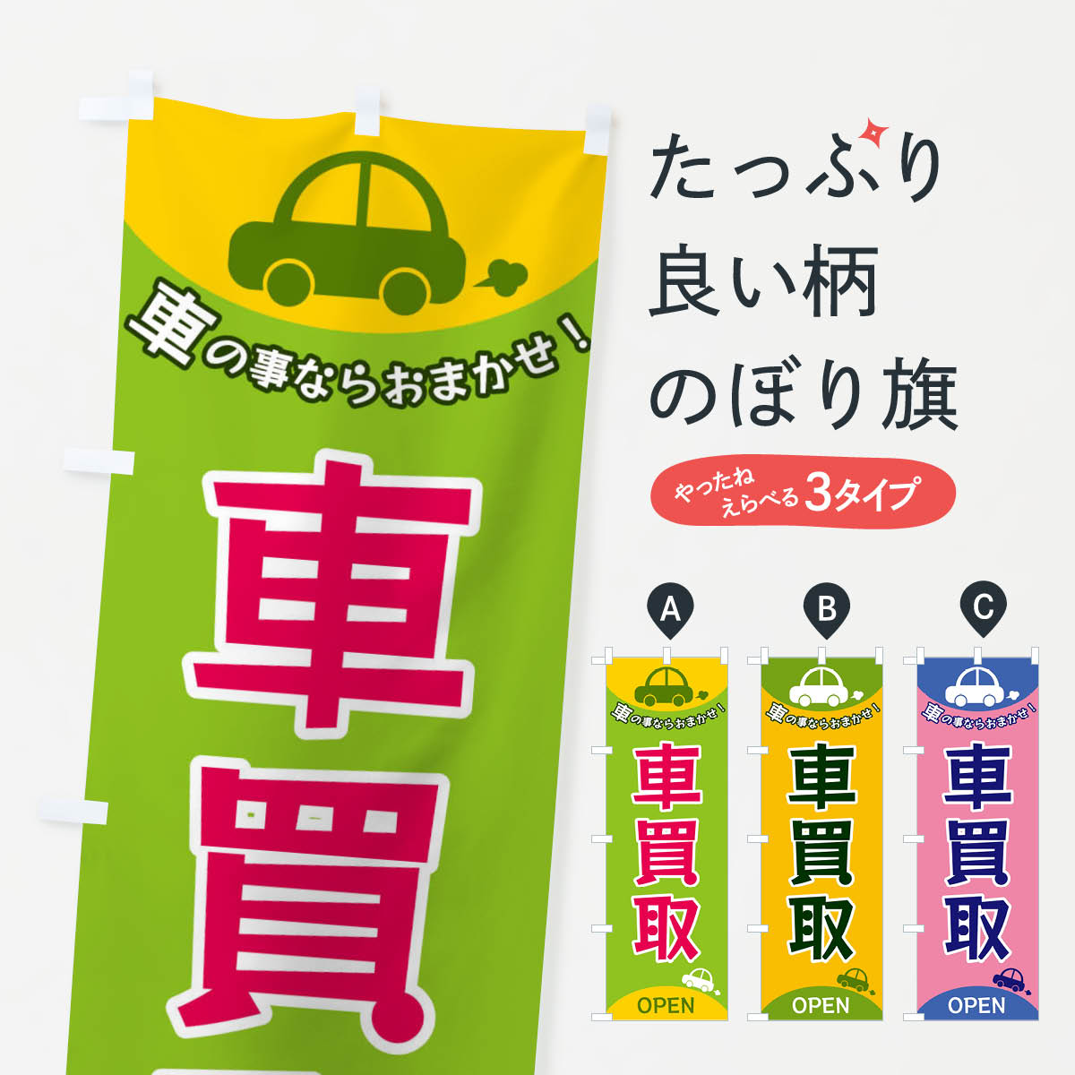 【ネコポス送料360】 のぼり旗 車買取のぼり F8UC 中古車買取 グッズプロ
