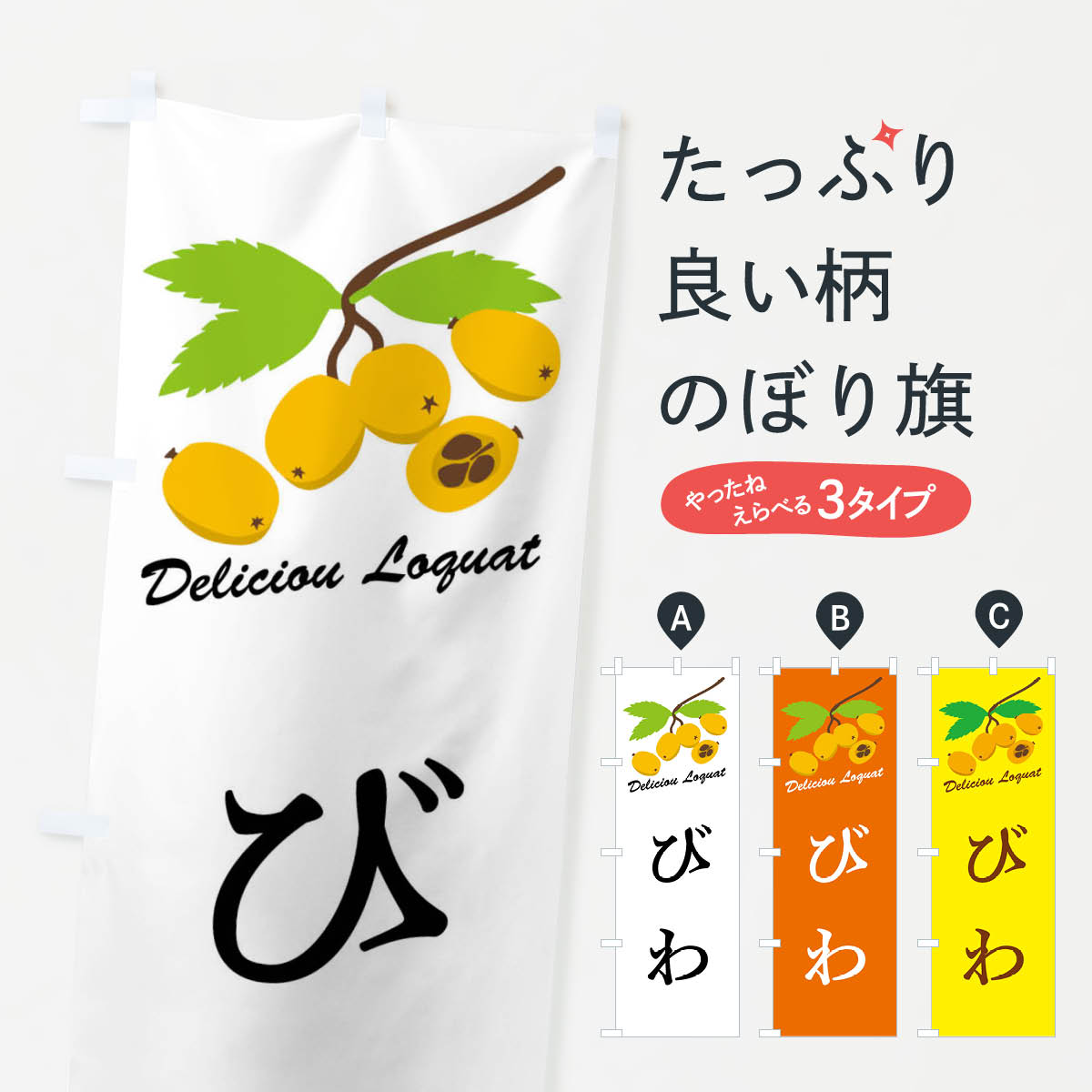 【全国送料360円】 のぼり旗 びわのぼり F8WE 果物 グッズプロ 【名入れできます+1017円】