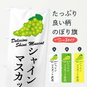 【全国送料360円】 のぼり旗 シャインマスカット直売のぼり F8W8 ぶどう・葡萄 グッズプロ 【名入れできます+1017円】
