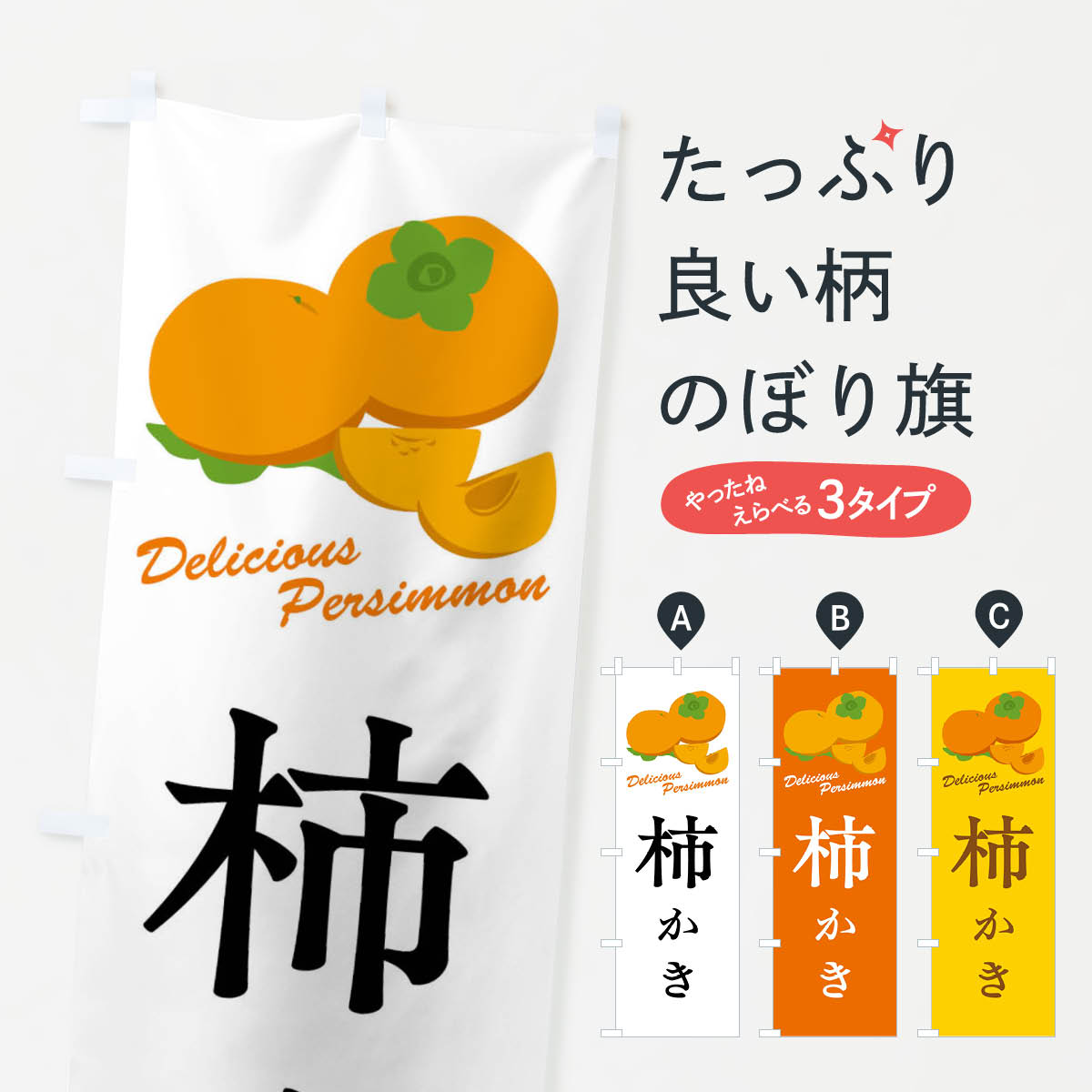 【全国送料360円】 のぼり旗 柿のぼり FLEH かき・柿 グッズプロ 【名入れできます+1017円】