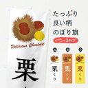 【全国送料360円】 のぼり旗 栗のぼり FLE6 果物 グッズプロ 【名入れできます+1017円】