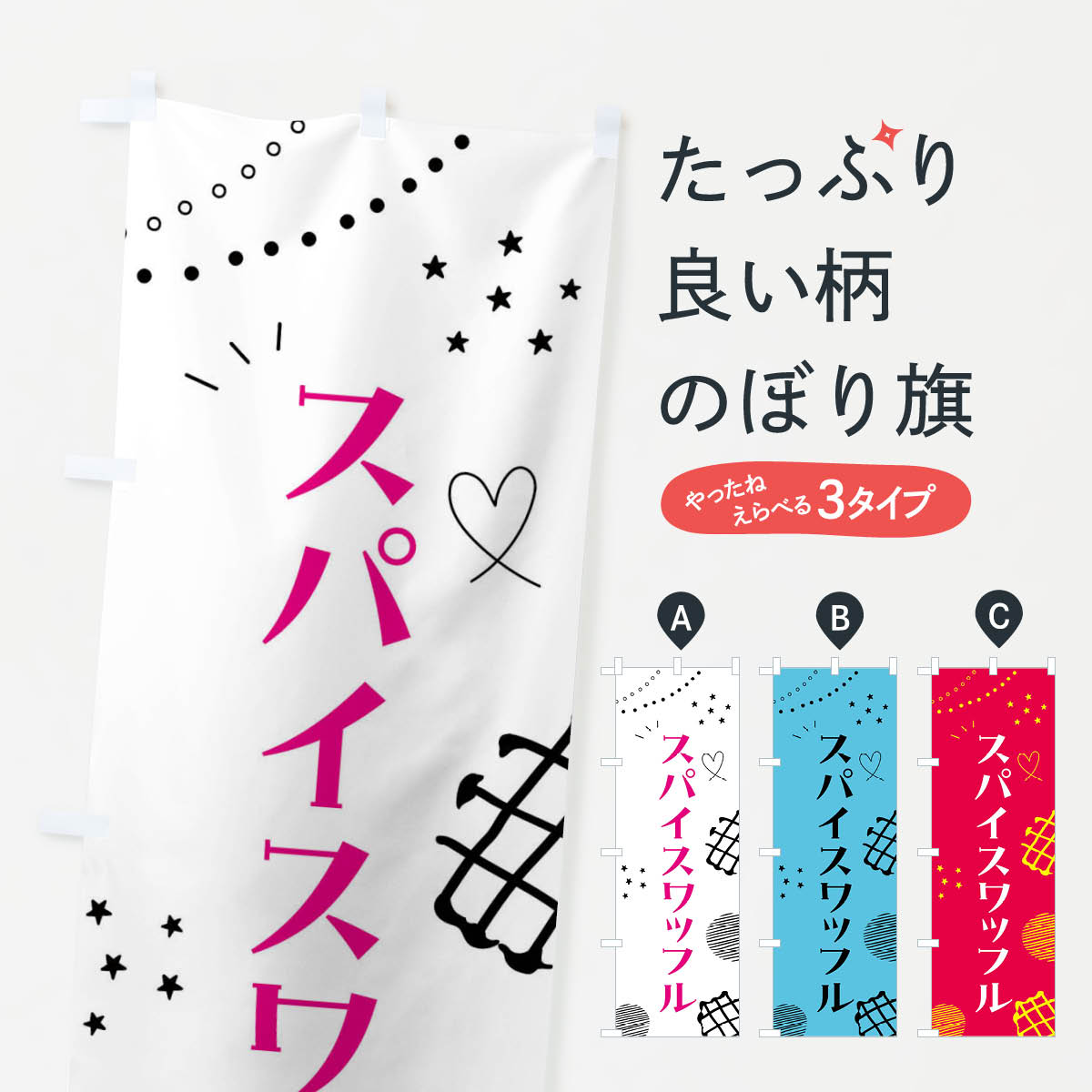 乐天商城 - 【全国送料360円】 のぼり旗 スパイスワッフル・スイーツのぼり FL03 グッズプロ