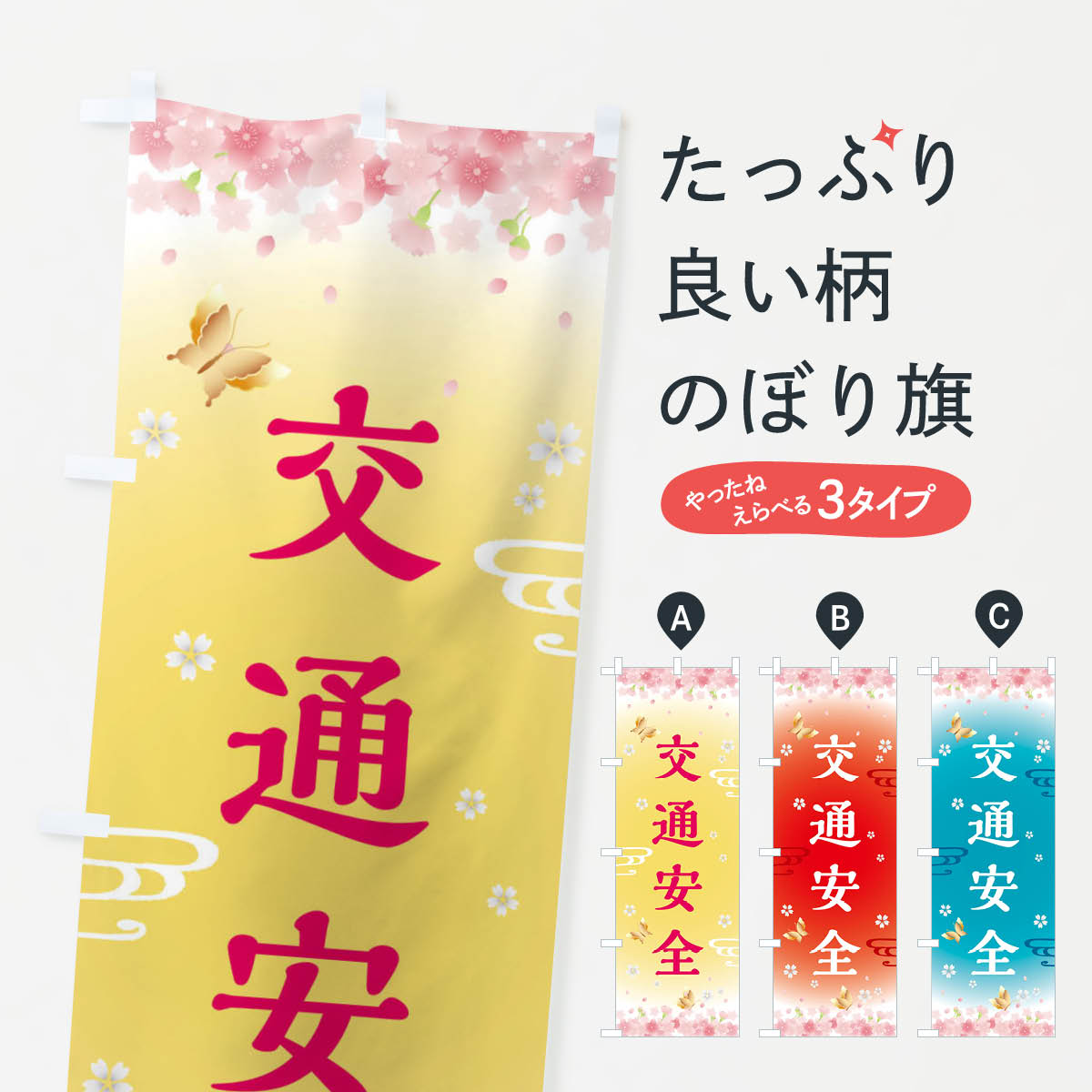 一枚一枚、職人の目で仕上げる美しいのぼり自社設備で丁寧に印刷・仕上げ。生地の目を生かした高精細プリントで、色の深みと艶やかさにこだわりました。たった1枚で店頭の空気が変わる風にはためくたび、色が“動く”。視線を集め、用件を伝え、写真にも残る。のぼり旗は手軽で扱いやすく、多くのお店で活用されています。並べるだけで統一感カラーを交互に、もしくは同色で揃えるだけでお店のトーンが整います。季節・業種ごとの入れ替えも簡単。 店舗外観の印象がガラリと変わります交互に並べて華やか、統一感UP風にはためくたびに目を引く、高発色プリント。店頭の印象づくりに最適で、入店率アップが期待できます。使う場所に“ぴったり”合わせるチチ位置・サイズ変更に対応。のぼり／横幕のセット展開もOK。店前・イベント会場・屋内外、用途に合わせて最適化します。名入れ・ロゴ入れ店舗名やロゴを入れて“自分だけののぼり”に。認知向上や予約促進に役立ちます。デザイン依頼経験豊富なデザイナーが、目的に沿って最適なデザインをご提案。メモや手描き原稿からでもOK。入稿形式いろいろ入稿のぼりは Illustrator / Photoshop / Affinity / Canva に対応。テンプレートを入手多彩なオプションチチ位置・棒袋縫い・補強縫製・フリルなど、仕様を自由に選べます。仕様・加工の詳細約88％が「また利用したい」発色のきれいさ・使いやすさで高評価。アンケートでは88.1％のお客様が再利用意向と回答。※ 当社継続アンケート（Googleフォーム／回答59件）の結果です。環境配慮のインクを採用スイスのエコテックス&reg;『ECO PASSPORT』認証インクを使用。安心と品質、そして持続可能性を両立しています。似ている他のデザインスペック印刷フルカラーダイレクト印刷重量約80g素材のぼり生地：ポンジ（テトロンポンジ）[おすすめ]丈夫で高級感のあるトロピカル生地に変更可能（裏抜け減）チチポールを通す輪。チチの色変更も可能対応ポール例：最大全長3m、直径2.2cm／2.5cmポール・注水台は別売り：スタートセット包装個別包装（PE袋）／包装時：約20×25cm横幕に変更決済時の備考欄に「横幕の画像確認希望」とご記入ください縫製四辺ヒートカット仕上げ。四辺補強縫製・棒袋縫いに対応 防炎加工＋2営業日。防炎加工・商標保護されているデザインは、権利者の許可がある場合のみ使用できます。・誤解を招く表記（例：AED非設置なのに表示など）は使用できません。・屋外向け薄手生地。寿命目安：約3?6ヶ月（使用環境により変動）。・荒天時は屋内退避で長持ち。濡れたまま放置は色ムラ・色移りの原因。・約3ヶ月ごとのデザイン更新がおすすめ。・洗濯・アイロンは可能ですが、色落ち等にご注意ください（自己責任）。場所に合わせてサイズを選べますサイズの選び方お届けの目安