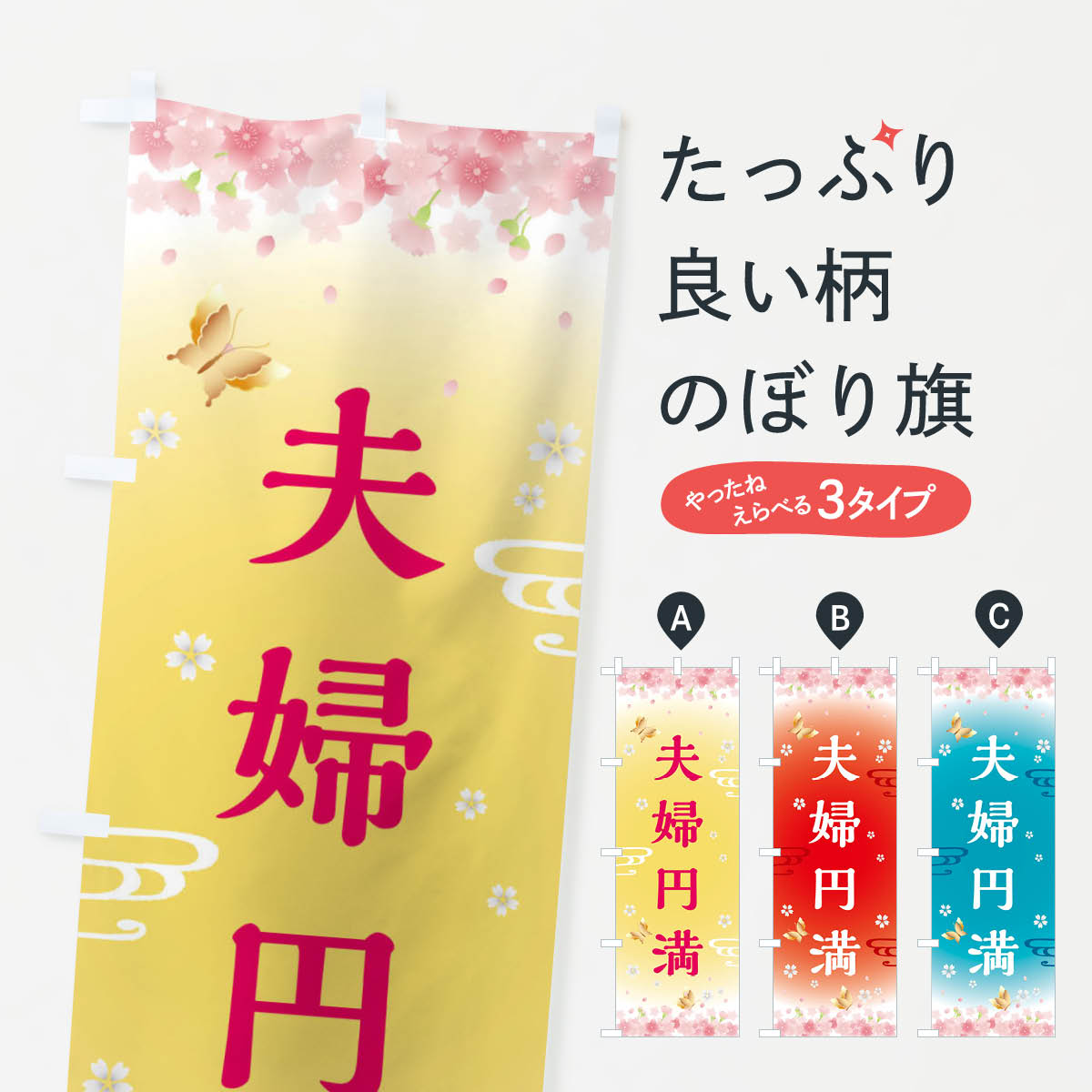 【全国送料360円】 のぼり旗 夫婦円満・神社・仏閣のぼり FLTK 祈願 グッズプロ 【名入れできます+1017円】