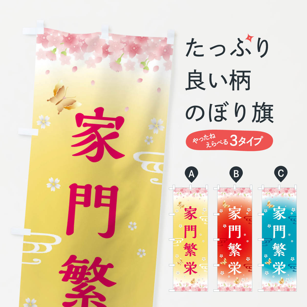 Streamer - 【全国送料360円】 のぼり旗 家門繁栄・神社・仏閣のぼり FLT3 祈願 グッズプロ
