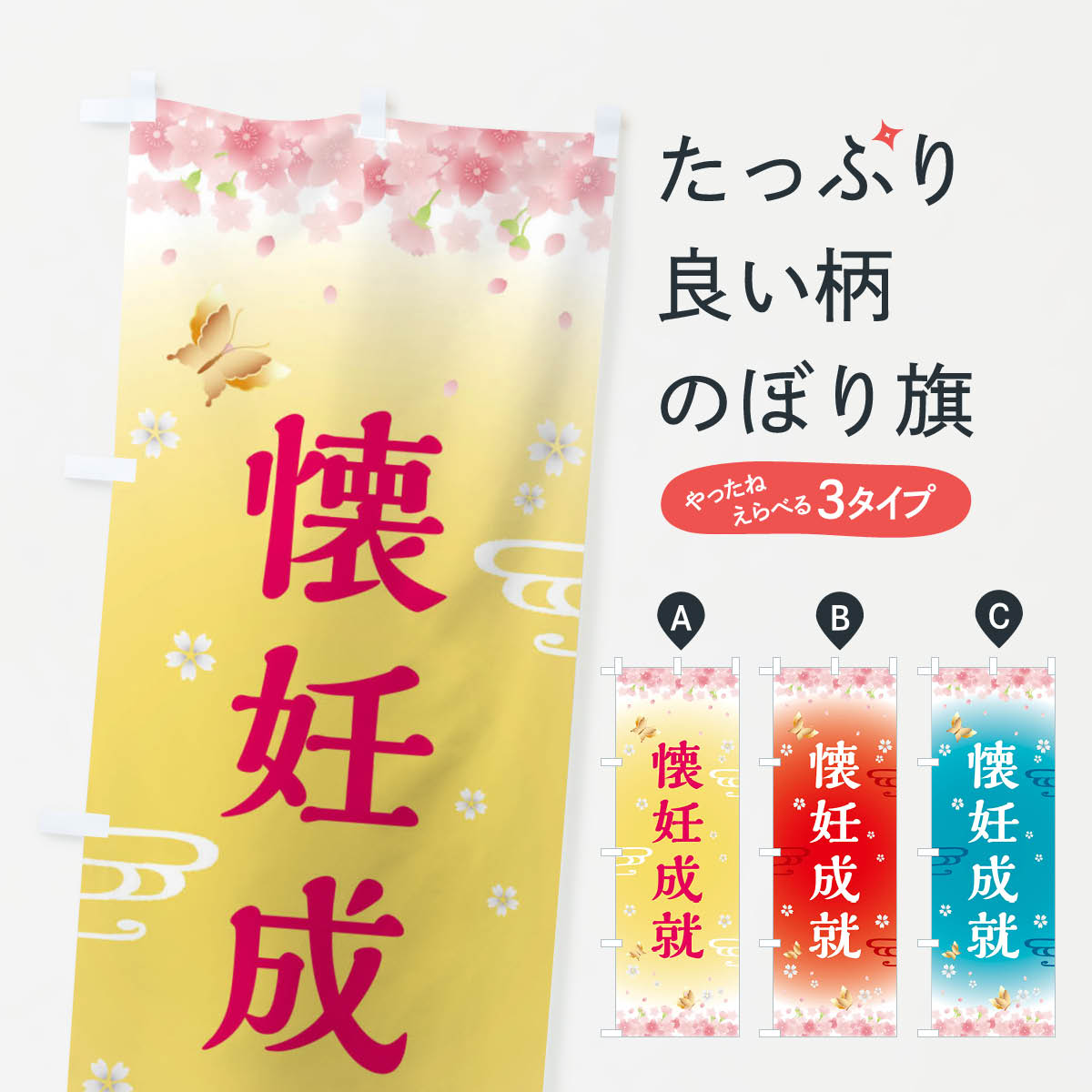 樂天商城 - 【全国送料360円】 のぼり旗 懐妊成就・神社・仏閣のぼり FLTP 祈願 グッズプロ