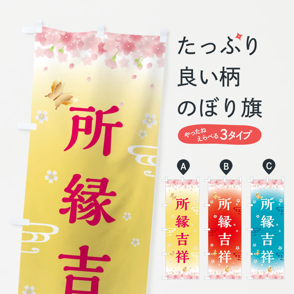 一枚一枚、職人の目で仕上げる美しいのぼり自社設備で丁寧に印刷・仕上げ。生地の目を生かした高精細プリントで、色の深みと艶やかさにこだわりました。たった1枚で店頭の空気が変わる風にはためくたび、色が“動く”。視線を集め、用件を伝え、写真にも残る。のぼり旗は手軽で扱いやすく、多くのお店で活用されています。並べるだけで統一感カラーを交互に、もしくは同色で揃えるだけでお店のトーンが整います。季節・業種ごとの入れ替えも簡単。 店舗外観の印象がガラリと変わります交互に並べて華やか、統一感UP風にはためくたびに目を引く、高発色プリント。店頭の印象づくりに最適で、入店率アップが期待できます。使う場所に“ぴったり”合わせるチチ位置・サイズ変更に対応。のぼり／横幕のセット展開もOK。店前・イベント会場・屋内外、用途に合わせて最適化します。名入れ・ロゴ入れ店舗名やロゴを入れて“自分だけののぼり”に。認知向上や予約促進に役立ちます。デザイン依頼経験豊富なデザイナーが、目的に沿って最適なデザインをご提案。メモや手描き原稿からでもOK。入稿形式いろいろ入稿のぼりは Illustrator / Photoshop / Affinity / Canva に対応。テンプレートを入手多彩なオプションチチ位置・棒袋縫い・補強縫製・フリルなど、仕様を自由に選べます。仕様・加工の詳細約88％が「また利用したい」発色のきれいさ・使いやすさで高評価。アンケートでは88.1％のお客様が再利用意向と回答。※ 当社継続アンケート（Googleフォーム／回答59件）の結果です。環境配慮のインクを採用スイスのエコテックス&reg;『ECO PASSPORT』認証インクを使用。安心と品質、そして持続可能性を両立しています。似ている他のデザインスペック印刷フルカラーダイレクト印刷重量約80g素材のぼり生地：ポンジ（テトロンポンジ）[おすすめ]丈夫で高級感のあるトロピカル生地に変更可能（裏抜け減）チチポールを通す輪。チチの色変更も可能対応ポール例：最大全長3m、直径2.2cm／2.5cmポール・注水台は別売り：スタートセット包装個別包装（PE袋）／包装時：約20×25cm横幕に変更決済時の備考欄に「横幕の画像確認希望」とご記入ください縫製四辺ヒートカット仕上げ。四辺補強縫製・棒袋縫いに対応 防炎加工＋2営業日。防炎加工・商標保護されているデザインは、権利者の許可がある場合のみ使用できます。・誤解を招く表記（例：AED非設置なのに表示など）は使用できません。・屋外向け薄手生地。寿命目安：約3?6ヶ月（使用環境により変動）。・荒天時は屋内退避で長持ち。濡れたまま放置は色ムラ・色移りの原因。・約3ヶ月ごとのデザイン更新がおすすめ。・洗濯・アイロンは可能ですが、色落ち等にご注意ください（自己責任）。場所に合わせてサイズを選べますサイズの選び方お届けの目安